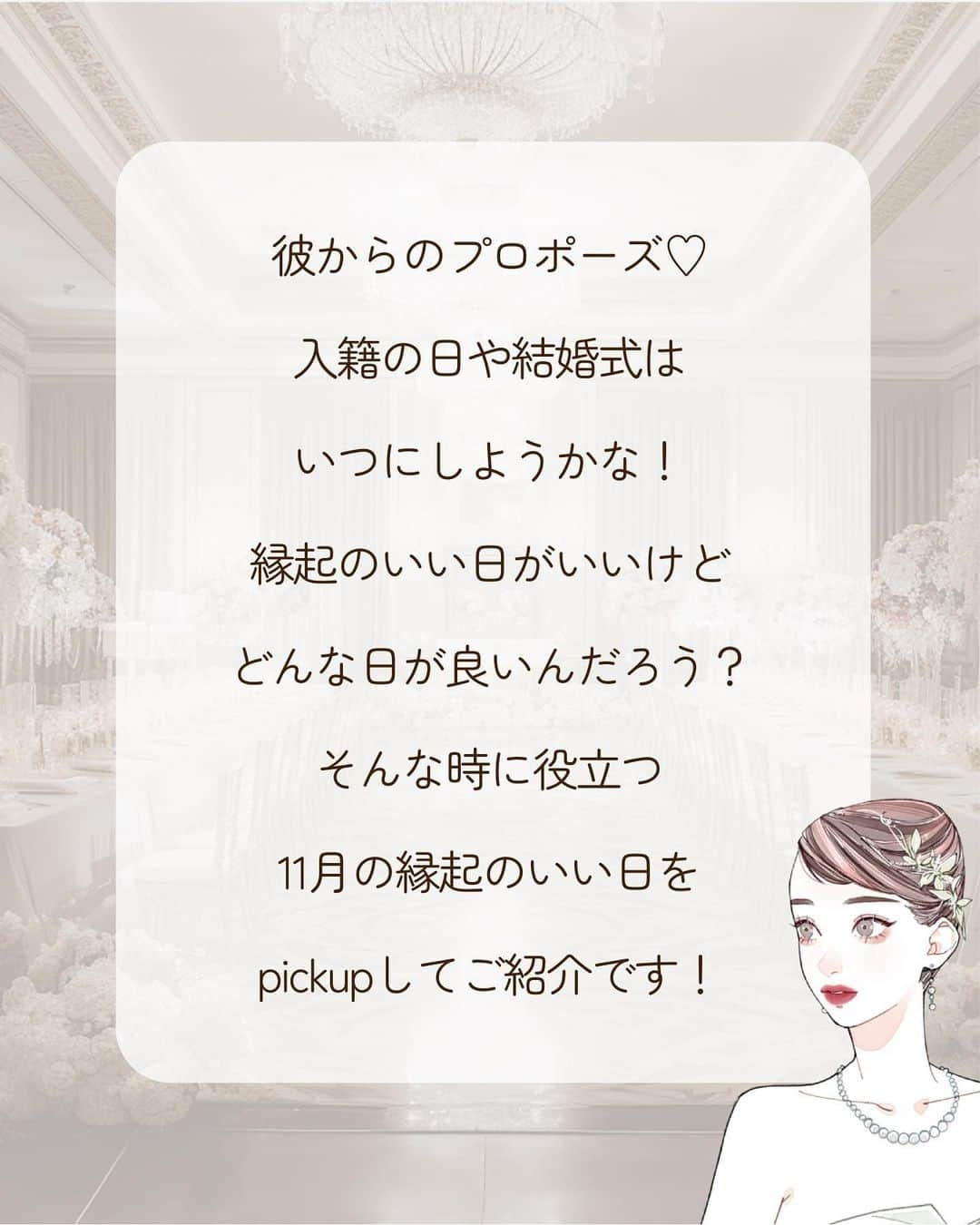 Photobackさんのインスタグラム写真 - (PhotobackInstagram)「本日ご紹介するのは ＼11月ならこの日！／ 縁起の良いふたりのラッキーday のご紹介📸 ⁡ 11月は気候が安定していて、祝日もおおいことから 1年のうちでも多く結婚式が挙げられる月で、とても人気で 紅葉も美しい季節なので、和婚にも最適です。 そしてなにより、夫婦円満にはもってこいの「あの日付」があるんです！ そんな結婚にはもってこいな11月の縁起の良い日のご紹介です！  ⋆┈┈┈┈┈┈┈┈┈┈┈┈┈┈┈┈⋆ ⁡ 他の投稿や公式サイトへのアクセスは Photobackのプロフィールリンクをタップ！ おトク情報も配信中✨ プロフィールはこちらから↓ @photoback.jp ⁡ ⋆┈┈┈┈┈┈┈┈┈┈┈┈┈┈┈┈⋆ ⁡ #photoback #フォトバック #フォトアルバム #フォトブック #思い出アルバム #アルバム作り #写真整理 #花嫁 #結婚式 #プレ花嫁 #wedding #ウェディング #結婚式準備 #卒花嫁 #weddingdress #卒花レポ #プレ花嫁さんと繋がりたい #ウェディングフォト #ニューボーンフォト #アルバム #手作りアルバム #アルバム作成 #アルバム整理 #フォト #アルバムアドバイザー #アルバム素材 #アルバム手作り #アルバムに残したい写真を #アルバムチャレンジ」10月8日 20時51分 - photoback.jp