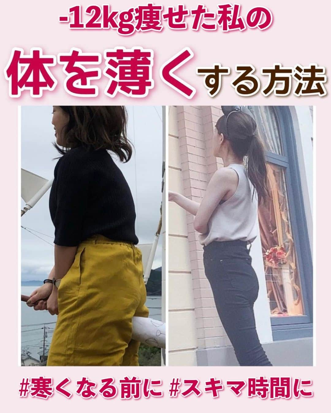 hazuのインスタグラム：「12kg痩せた方法は▶︎ @diet50_38 寒くなって厚着する前に！体を薄くするトレーニング！  最近どんどん寒くなってきて 服を着込むことが増えていきそうですよね🥹  寒くなって厚着すると、それだけ体が大きく太く 見えちゃうので服の下の体を薄くして 厚着しても太く見えづらい体型づくりをやっていきましょ🔥  冬は食べ物も美味しいし 年末年始とか食べる機会も増える季節なので 今から早めの行動で対策！  早め早めからしっかり対策しておくと 少し食べ過ぎてもキープしやすいので 直前とか食べ過ぎた後に焦る前に 前もって動き出しておきましょう☺️  まとめてやる必要もないので まずは少しずつでも体を動かす習慣を つけていってみてくださいね✨  -----------------------------   食べたい気持ちを我慢しなくていい。 ヘルシースイーツブランド &Mel ▶︎ @andmel_official    ------------------------------  #ダイエット #ダイエット方法 #ダイエットメニュー #ダイエット記録 #ダイエット生活 #簡単ダイエット #ダイエット部 #ダイエット中 #ダイエット女子 #ダイエットアカウント #ダイエットビフォーアフター  #下半身太り #食べて痩せる #ダイエット仲間募集 #ビフォーアフター #ダイエットレシピ #ヘルシーレシピ #節約レシピ #ヘルシー#夜ご飯 #痩せる晩ごはん #晩ごはん #簡単レシピ #一品料理 #低カロリー #diet #workout #beforeafter」