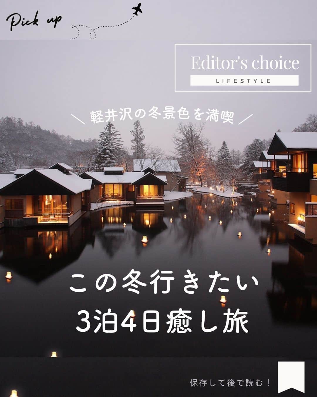 のインスタグラム：「この冬、「星のや 軽井沢」では、情報過多な現代から離れて豊かな感性を取り戻す宿泊体験がスタート。  軽井沢の冬登山で得られる“緊張”と、温泉や食事での”くつろぎ”をともに楽しめる、3泊4日の内容をご紹介します。  ▷ 投稿が気になったら【保存】をタップ👆 ▷プロフィールから【東カレWEB】にも遊びに来てね✨ ……………………………………………………… ▶都会の大人向けライフスタイルを毎日発信中 @tokyocalendar  #東京カレンダー #Tokyocalendar #東カレ #ライフスタイル #旅行 #軽井沢 #星のや #星のや軽井沢」