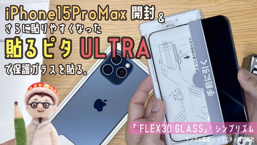 高畑正幸のインスタグラム：「貼るピタがさらに進化してULTRAになった！iPhone15ProMax開封・保護ガラス貼付・ケース装着【文具王の文具深夜便】#654　【文具のとびら】【サンプル提供：トリニティ】 https://youtu.be/cvyZEEzi9P8」