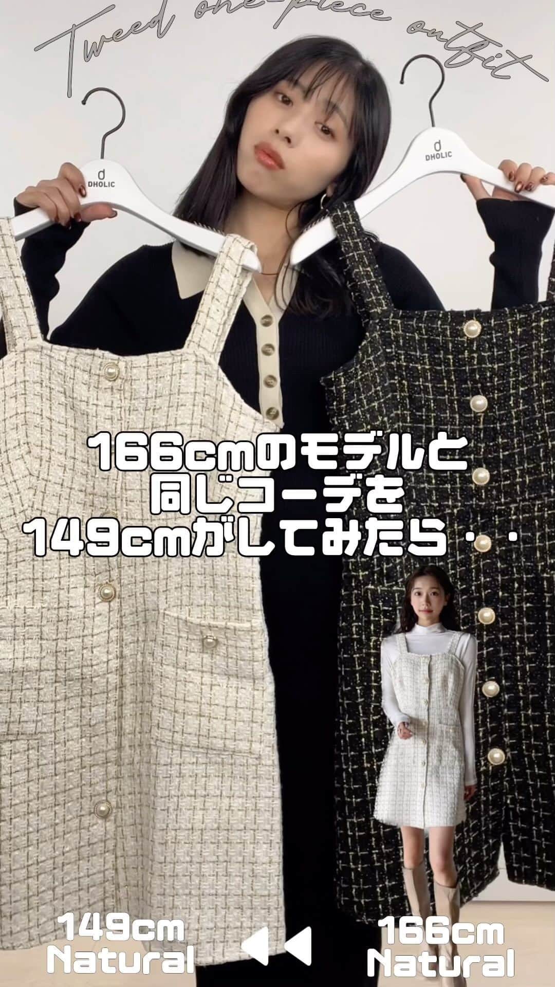 のインスタグラム：「【検証】DHOLICのモデルさん（166cm）と同じ服を149cmのプレスが着てみた👩🏼‍🤝‍👩🏻  人気急上昇中のツイードワンピースをご紹介✨ 良かったら参考にしてみてください💭 他にも着用が見てみたいアイテムがあればリクエスト お待ちしております💕  【model】 MADOKA / 149cm骨格ナチュラル @mdk776n -——————————— 🔍着用アイテムは動画内商品タグをチェック✓  #dholic #ディーホリック #韓国ファッション #韓国ファッション通販 #韓国っぽコーデ #ワンピースコーデ #ワンピコーデ #低身長コーデ #着回しコーデ #着回しアイテム #ツイードワンピース #ツイード #秋トレンド #秋服 #秋コーデ」