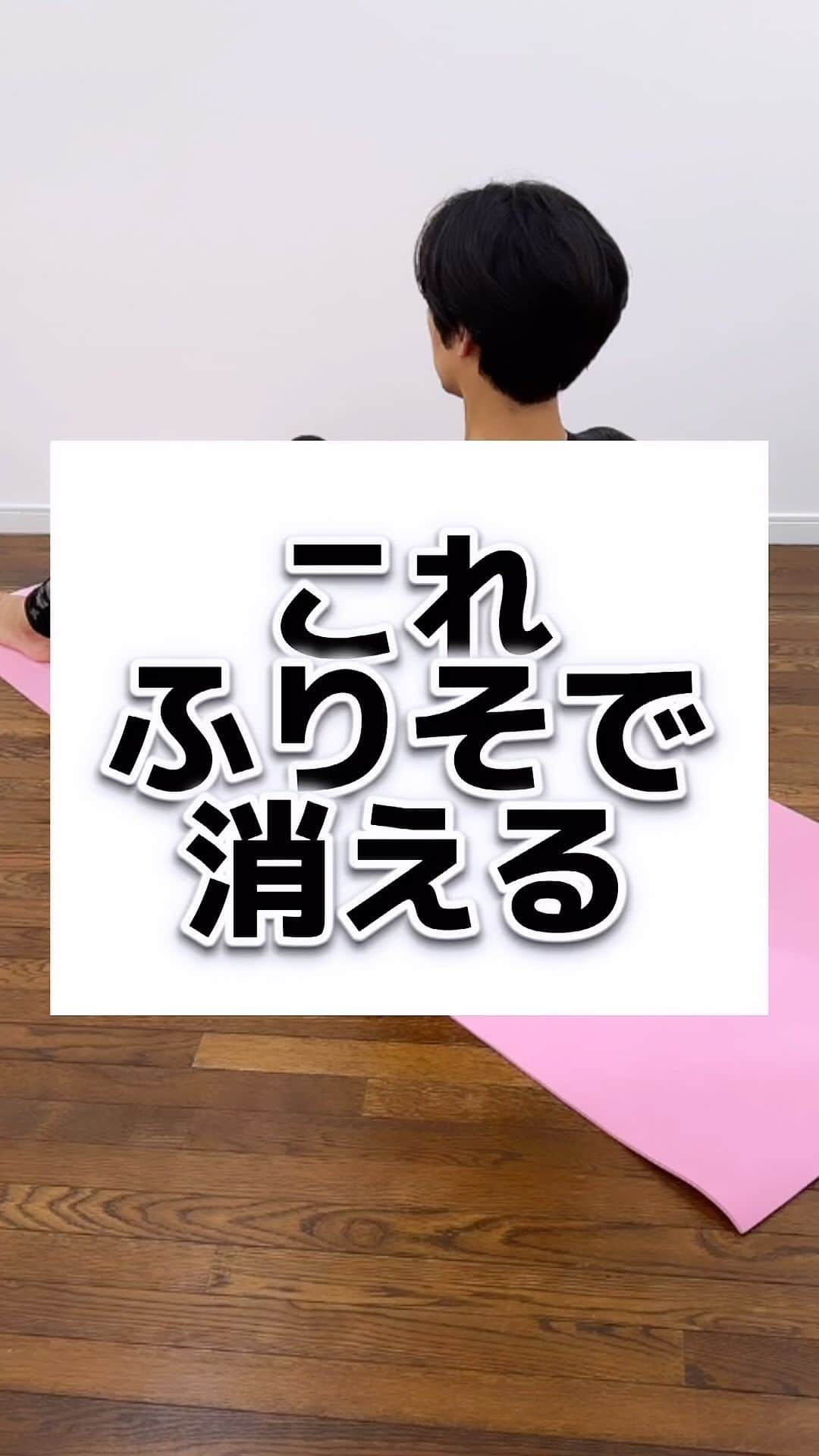 竹田純のインスタグラム：「🔻隠れポイントはこちら！ ⁡ 30秒 ・肩を上げないように腰を伸ばす ・ゴリゴリする方は小さな動きから行う ・奥歯の力は抜く ⁡ ＊＊＊＊＊＊＊ 【保存】して後で一緒にストレッチしましょう！ ① 一緒に頑張る方は「🔥」 ② あとでやる方「✋」 励みになります🙏 ＊＊＊＊＊＊＊  ⁡ 30 sec. ・Stretch the lower back without lifting the shoulders. ・If you feel stiffness, start with small movements. ・Relax the teeth. ⁡ [Save] and stretch together later! ① If you want to workout together please comment !→"🔥" ⁡ 痩せたいケド痩せ方がわからない... 継続する事が出来ない... 忙しくて時間があまりない... ⁡ そんな方へ！ ⁡ いきなり動くと 体の痛みの原因となりますので 少しずつできる範囲からでOKなので ゆっくりとお願いします🙇‍♂️ ⁡ 本日も少しでもできたら素晴らしいです〜👏 ⁡ －－－－－－－－－－－－ ⁡ 🔥現在の活動と話題の床バレエとは？🔥 ⁡ 私は フランスで90年間大人気の 床×バレエの専門家です。 ⁡ バレリーナ筋肉で… ・痩せたい ・整体したい ・つけたくない筋肉ばかりついてしまい怪我しやすいので別人に変わりたい　 の方にはオススメの床バレエです！ ⁡ 床バレエとバレエの違いは？ ・誰でも簡単にできる ・柔らかくなくていい ・競い合わなくていい ・リハビリとして行っていい ので 床バレエは 【寝たまま開脚なしに誰でもバレリーナ筋肉をつけれるバレエ】です。 ⁡ ジュン先生の床バレエはどこで受けれるの？ ・おうち床バレエ教室  のみです。 ⁡ 現在、 床バレエを指導しながら 竹田純マスタークラスという 床バレエ資格取得x運営術のクラス活動も フランスからしています。  詳細は、プロフィールのリンクからお願いします🙇‍♂️  －－－－－－－－－－－－ ⁡ 気になる事がありましたら 気軽にコメントやDM下さいね😊 ⁡ －－－－－－－－－－－－ ⁡ 私と旦那( @mr.krishome)の YouTube【ジュンとクリス】チャンネル！ ぜひご登録お願いします🙇‍♂️ ⁡ ⁡ ⁡ #二の腕痩せ  #二の腕  #背中痩せ  #美尻王子 #床バレエ #beforeafter #workout #ダイエット #上品痩せ」