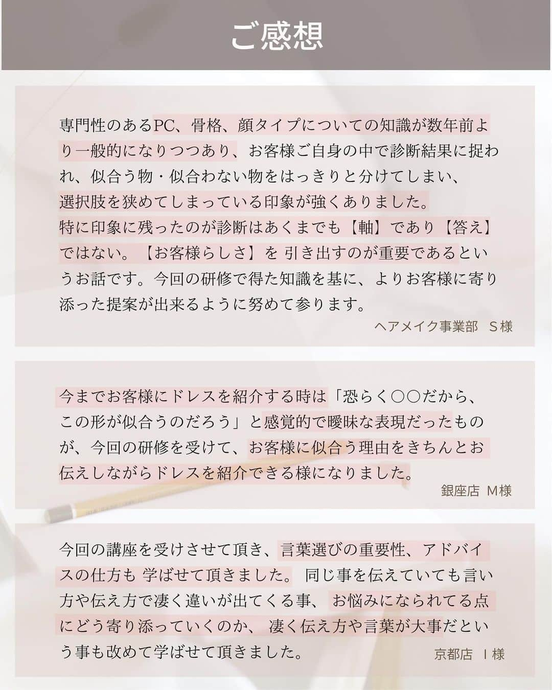 山本裕美さんのインスタグラム写真 - (山本裕美Instagram)「以前に担当させていただいた ドレスショップ アンテリーベ様 @amtteliebe_wedding の パーソナルカラー＆骨格診断 社員研修。 ⁡ 投稿しそびれてしまっていたのですが 「顔タイプ診断」に関しての研修も 担当させていただくことになったので 遅ればせながらのフィード投稿です🙈✨ ⁡ ⁡ 現在、診断系がとても流行っていて 私のお客様も プレ花嫁様がたくさん来られます。 ⁡ そんなプレ花嫁様に必ずお伝えしているのが パーソナルカラーも骨格も顔タイプも 一番は「好きを大切にしてほしい」ということ。 ⁡ ただ、その中にも「似合う軸」はあるから 迷った時に導いてあげられるような そんな存在であって欲しい。 ⁡ パーソナルカラーや骨格診断の理論とともに ドレスコーディネーターさんとしての アドバイスの仕方・寄り添い方も学んでいただきました。 ⁡ ⁡ 顔タイプ診断の講座のご依頼もいただき スタッフの皆様のスキルアップや お客様のために 新しいことを取り入れる社風も 本当に素晴らしい✨ ⁡ ⁡ 次回も楽しみにしております♡ ⁡ ⁡ ⁡ ⁡ ----- ⁡ 📍企業様の研修・監修 承っております。 ⁡ 📍プロとして資格を取得したい方は ⁡ ／  【✍️顔タイプ診断アドバイザー 認定講座】  ⁡2023年 12/4(月)・12/5(火) 2024年 1/25(木)・1/26(金) 2024年 2/23(金祝)・2/24(土) いずれも 10:00〜17:00の2日間  ＼  ／ ⁡ 【✍️自分バランス骨格診断 認定講座】 ⁡ 2023年 11/21(火)・28(火) 2024年1/27(土)・1/28(日) いずれも 10:00〜18:00 の2日間  ＼  ✅イメコンのスキルアップしたい方 ✅美容・アパレル業界の方 ✅自分のお洒落のために勉強したい方 ✅印象にまつわるお仕事に活かしたい方 ✅副業として何か始めたい方　𝘦𝘵𝘤... ⁡ ファッション業界以外の方も たくさん受講しに来てくださっています✨  お申し込み・お問い合わせはプロフィール欄の リンクよりお申し込みフォームへ🕊💌  曜日や日程のご相談も お気軽にご連絡ください☺️ ⁡ ⁡ ⁡ ---- #アンテリーベ #社員研修 #パーソナル診断セミナー  #プレ花嫁パーソナル診断 #プレ花嫁サポート #プレ花嫁さん応援し隊 #自分バランス骨格診断」10月8日 21時18分 - hiromi_yamamoto_mc