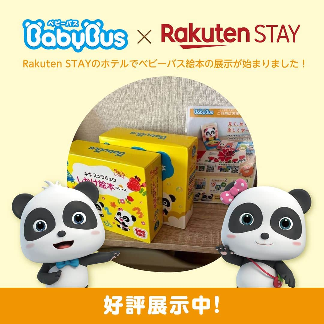 BabyBusさんのインスタグラム写真 - (BabyBusInstagram)「ㅤㅤㅤㅤㅤㅤㅤㅤㅤㅤㅤ ＼楽天ステイで好評展示中！／ 「Rakuten STAY 熱海」と「Rakuten STAY VILLA 八ヶ岳」でベビーバス【生活習慣絵本シリーズ】【しかけ絵本シリーズ】の展示が始まりました！  ホテル滞在時に、お子さまが触れて楽しんで頂くためのものなので、ホテルをご利用される方は、ぜひお手に取ってお試しください📖  親子が楽しめる旅行にぜひ🚙 ---------------- 【楽しい学びは世界を変える】 私たちがお届けするコンテンツを通じて お子さまの成長をサポートしていきます。 ---------------- 【投稿募集中！】 #マイベビーバス @babybus_jp をつけてご投稿ください！ ご紹介させていただく場合があります。 ---------------- #BabyBus #ベビーバス #ベイビーバス #パンダ #知育 #子育てママ  #楽天ステイ #RakutenSTAY #RakutenSTAY熱海 #RakutenSTAYVILLA八ヶ岳」10月9日 8時00分 - babybus_jp