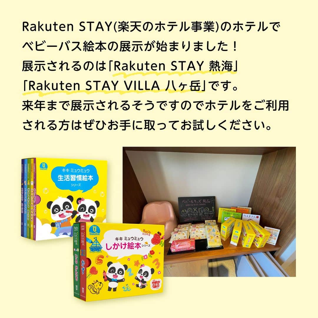 BabyBusさんのインスタグラム写真 - (BabyBusInstagram)「ㅤㅤㅤㅤㅤㅤㅤㅤㅤㅤㅤ ＼楽天ステイで好評展示中！／ 「Rakuten STAY 熱海」と「Rakuten STAY VILLA 八ヶ岳」でベビーバス【生活習慣絵本シリーズ】【しかけ絵本シリーズ】の展示が始まりました！  ホテル滞在時に、お子さまが触れて楽しんで頂くためのものなので、ホテルをご利用される方は、ぜひお手に取ってお試しください📖  親子が楽しめる旅行にぜひ🚙 ---------------- 【楽しい学びは世界を変える】 私たちがお届けするコンテンツを通じて お子さまの成長をサポートしていきます。 ---------------- 【投稿募集中！】 #マイベビーバス @babybus_jp をつけてご投稿ください！ ご紹介させていただく場合があります。 ---------------- #BabyBus #ベビーバス #ベイビーバス #パンダ #知育 #子育てママ  #楽天ステイ #RakutenSTAY #RakutenSTAY熱海 #RakutenSTAYVILLA八ヶ岳」10月9日 8時00分 - babybus_jp