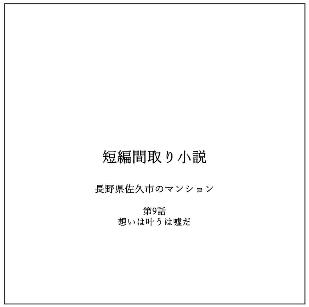 kiyoshi.tabuchiさんのインスタグラム写真 - (kiyoshi.tabuchiInstagram)「・ 長野県佐久市のマンション 第9話：想いは叶うは嘘だ  円谷はあやさんのリフォームの 要望をとにかく取り入れた 間取りを考えた  この2ヶ月とにかく 社員を家に呼んで鍋パーティーをする  だから狭小マンションだけど 集うことができるような間取りを 考えた  あやさんも間取りを見て 満面な笑顔で嬉しいと言ってくれた  円谷の理想の暮らしではないが 正直、あやさんとのこの賑やかな 暮らしを幸せと感じてる  円谷は自分自身の 理想を実行しないと決めている  円谷は佐久市で生まれ 佐久市で育った  大学を出て20年間 佐久平ホテルで勤めている  人生の変化を求めて 辞めたいと思ったこともある  でも辞めたいとオーナーに 怖くて言えず、ずるずる20年 佐久平ホテルで働いている  毎日毎日ホテルに通う  自宅からホテルに通っている道の 風景さえもこの20年で ものすごく変わった  長野オリンピックがあり ものすごく賑わい この賑わいは消えないと思い込んでいた  それでも賑わいは消え ひっそりした  そんな中、インバウンドが始まり 社員一同、中国語と英語はマスターした  ものすごく小さいな古いホテルだが そんな社員の頑張りもあり 再度、盛り上がりを見せたあと、、  新型コロナウイルスの流行となった  一気にお客様が来なくなり 不安と戦った  でも 20年もいるとわかることがある  長野オリンピックで賑わい 長野オリンピック後、閑散とし インバウンドで賑わい 新型コロナウイルスで閑散とする そして、新型コロナウイルスが明け また賑わい いつか、そうまた 閑散とする  円谷は思う【想いは叶う】は嘘だ  想いは叶うことなく、地球が自然に回るように 自然現象に合わせるしかない  自分の想いはどうでもいい 目の前に現れた事実に順応する  ただ、それだけだ  自分の想いとは違う人生が始まった あやさんとの同居  どうする俺、、、、 いや どうなる俺、、、、  つづく 次回最終回  【タブチ考察】 今回の円谷の想いはタブチの想いでもあるのです。1972年日本の婚姻数は110万組でした。でも昨年の2022年の婚姻数は50万組です。以前もぼやきましたが、そりゃもう住宅業界はボロボロです。ボロボロと言うと、ネガティブ発言と囚われたり、時代にせいにするなって言われそうですが、しゃーないですよ（笑）分母が減ればしゃーない。でもしゃーないでは済まないから、色々チャレンジするしかない。この時代に合わせて対応するしかない。自分の反逆的な発想や気を衒っても時代にフィットしない。時代にフィットする仕事をしないといけない。タブチ的には今はやはりエンタメかなとって思うんです。この短編間取り小説が、間取りを通して物語になって、家っていいなー自分もこうやって暮らしたいなーって思ってもらえるではないかと、、、、、これも気を衒ってしまっているのか不安ではあるが、時代にフィットしてくれたらいいなーーってぶつぶつぼやきながら小説を書き、間取りを描いてます（笑）時代にあった間取りを探す人生は永遠に続くと最近思うのです😆  株式会社house stageでは、貴方様らしさを追求した家づくりを行なっております。名古屋・京都・大阪で新築・リフォームご検討の方は是非ご用命くださいませ。全国でも設計提案も行なっております。 @house_stage.official #新築 #リノベーション #間取り#短編間取り小説   【フィクションです】 この小説はフィクションでありますので、打ち合わせに設計士がいません。また耐震検査をしているわけではありません。今回のリフォームの間取りRCで基本スケルトンにした大改造といいう設定でございます。リフォームする際は、必ず設計士様にご相談してください。もちろん名古屋・京都・大阪の方はタブチまでご連絡くださいませ。  【間取りのポイント】 #狭小住宅　#マンションリノベ」10月9日 8時09分 - kiyoshi.tabuchi