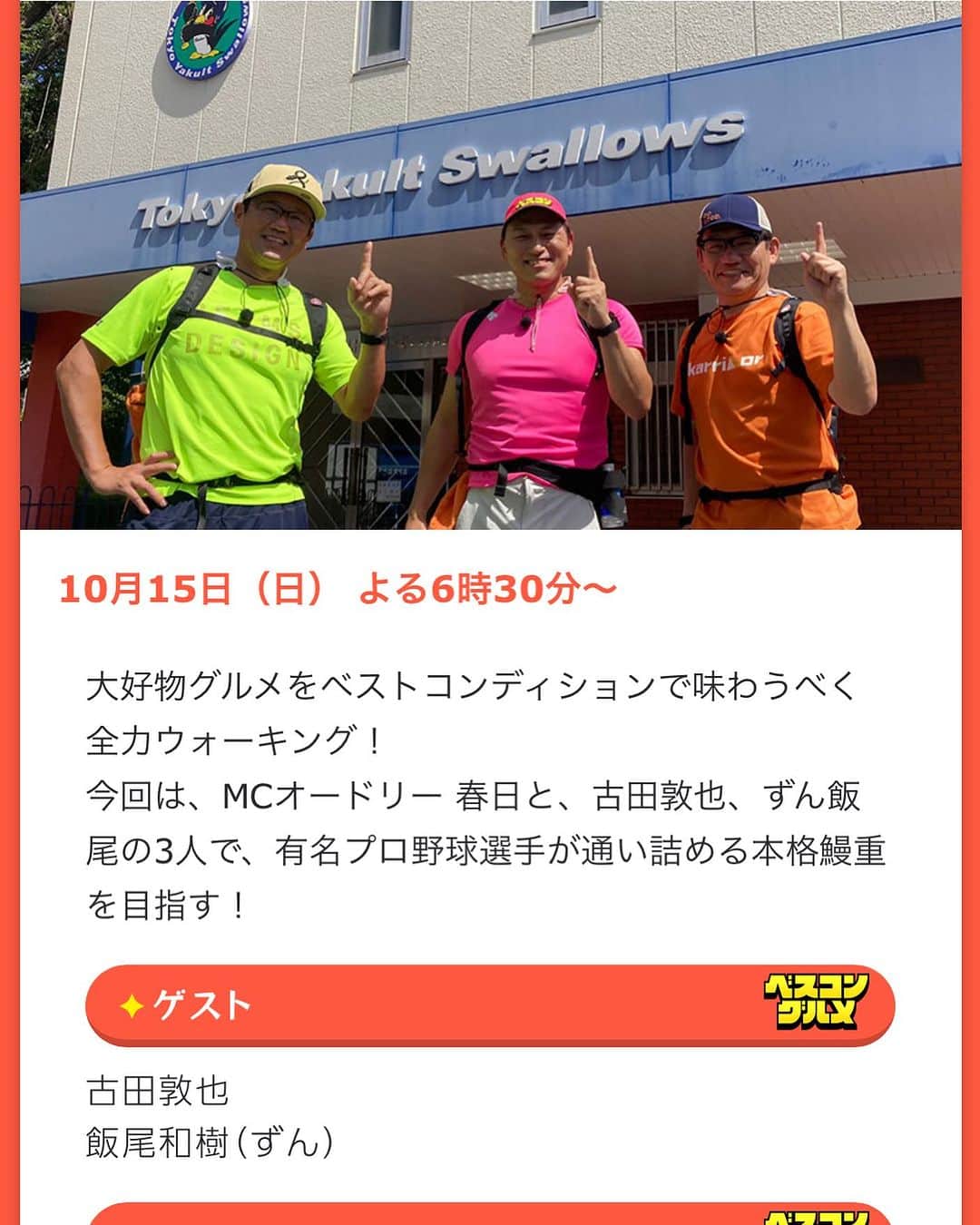 古田敦也のインスタグラム：「TBSベスコングルメに出演します。 春日さんと飯尾さんと一緒に東京の街を歩きます。 スタートはなんと神宮球場のスワローズクラブハウス。 10/15 18:30です。 お時間ある方は是非。」