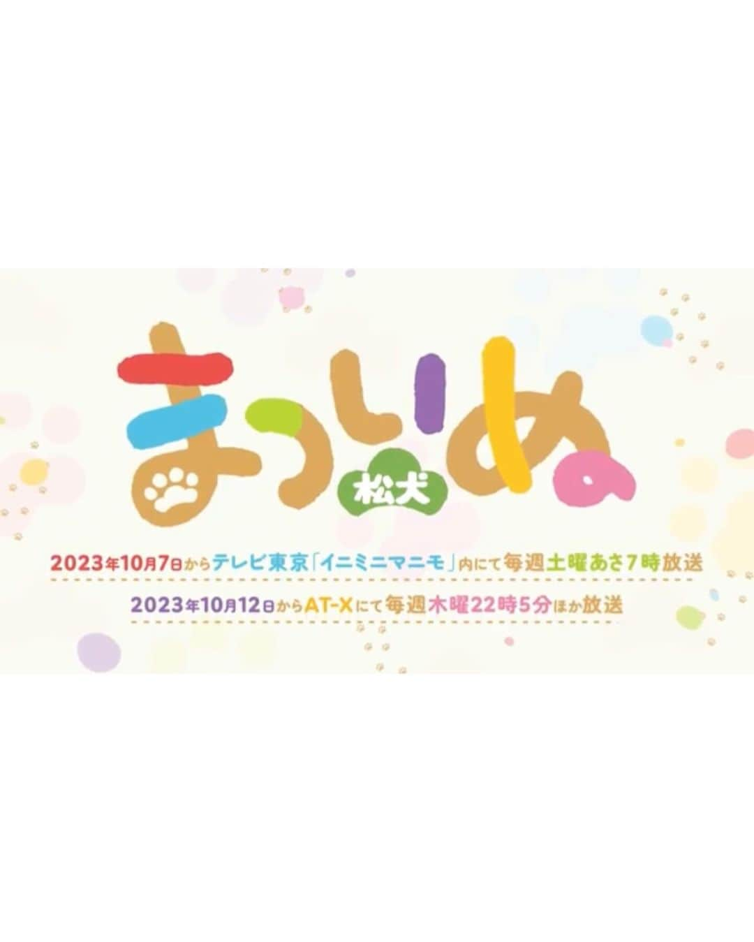 遠藤綾のインスタグラム：「* 【アニメのお知らせ】 とってもかわいい、ふわふわでもこもこのアニメがはじまりましたよ。 『松犬（まついぬ）』だよ。 YouTubeとＸの方で、ナレーションをしています。 音楽もかわいくて癒されます。 ❤️💙💚💜💛🩷 #松犬　#まついぬ　 #きょうのまついぬ」