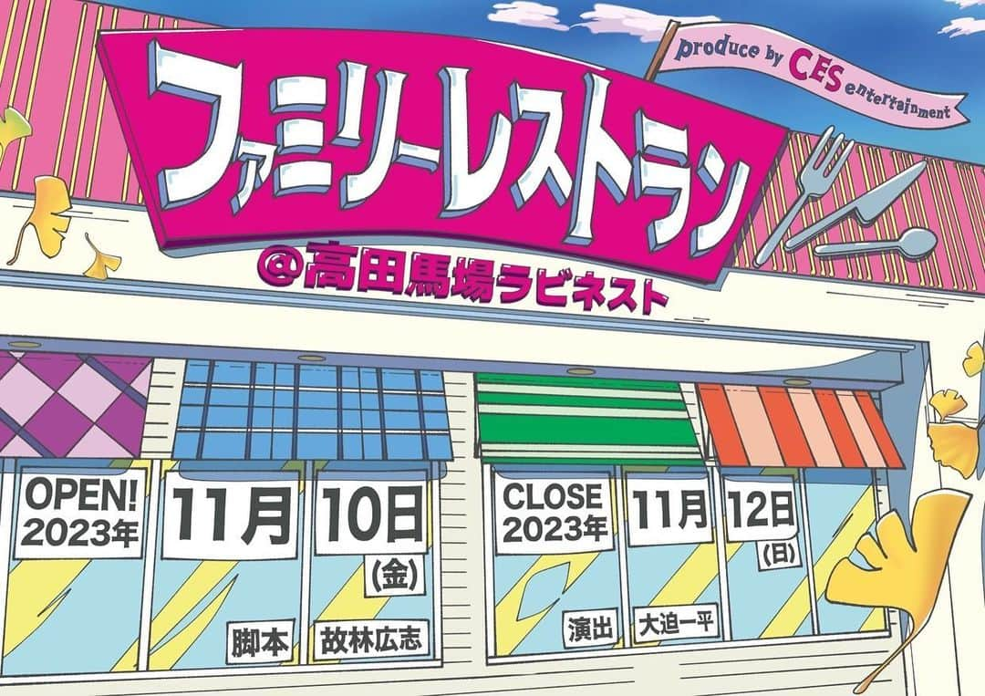 今村美乃のインスタグラム：「🍽演出協力・HPデザイン🍽  CESプロデュース ZEROvol.1 ファミリーレストラン  脚本・故林広志 演出・大迫一平  こちらの舞台の演出協力で参加しています♪  久しぶりの演出のお仕事楽しんでます✨２年ぶりくらい♪  そして、こちらの可愛いHPは私が作りました♡夜鍋をして頑張ったから褒めて！！笑  舞台終わるまではプロフィールの、ストーリーアーカイブから飛べるようにしておきますね♪  https://ceseternalsun.wixsite.com/ces-------zerovol-1  一応、わたし扱いのチケット予約フォームです↓🎟↓私は出ないけど、劇場にはいると思いますので、是非是非遊びに来てねー✨✨✨  https://ticket.corich.jp/apply/284786/101/  #ceszeroファミリーレストラン」