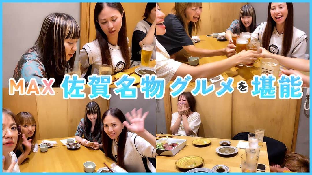Minaのインスタグラム：「・ MAX YouTubeチャンネル ✈まっく素のて～げ～ちゃんねる✈ 更新🎶  佐賀出張で佐賀名物を堪能🐄🦑 https://youtu.be/Sq4G_1PrG1o  佐賀県で佐賀名物を堪能してきました✨  #max#youtube#佐賀#saga#出張#前夜祭」