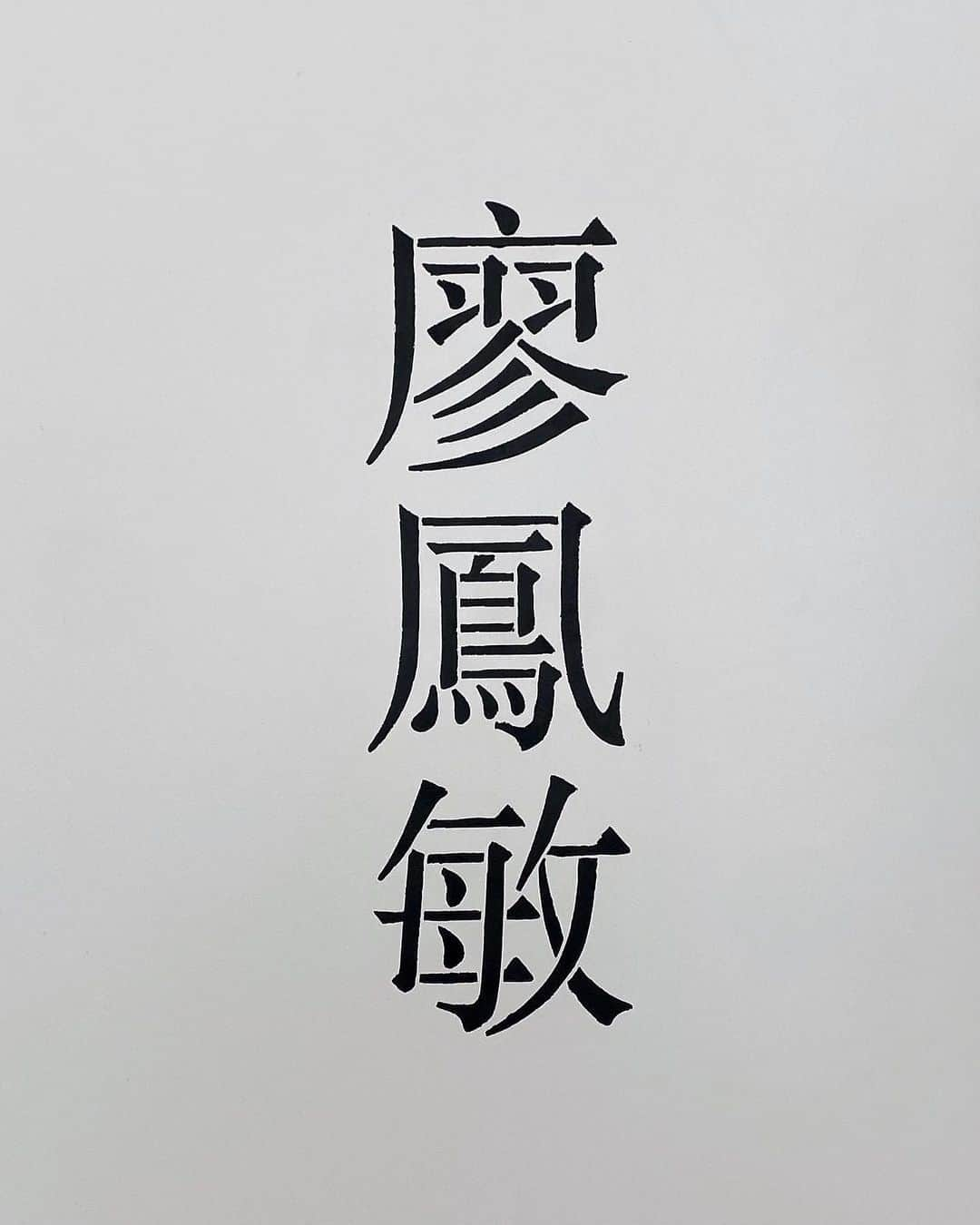 NATALIE LIAOさんのインスタグラム写真 - (NATALIE LIAOInstagram)「Fong Min Liao. A name that I spent the first 22 years of my life running away from. Because I felt like an outcast amongst my peers, whose English names never elicited a second guess of pronunciation. A name that felt foreign to me yet I was the foreigner here.  I desperately desired to find my identity. Because I was neither here nor there. I simply existed.  Until one day, I decided that I could no longer suffocate my own soul. I decided that I would embrace my birth given name. The name that had given me this life, the name that comes with my bloodline. The name that is entirely mine.  Fong Min Liao. Who is she? I am still discovering. But I can tell you, she knows exactly what her name means to her now. It is a name that has given her freedom. @studiofongminliao #FongMinLiao」10月9日 1時04分 - fongminliao