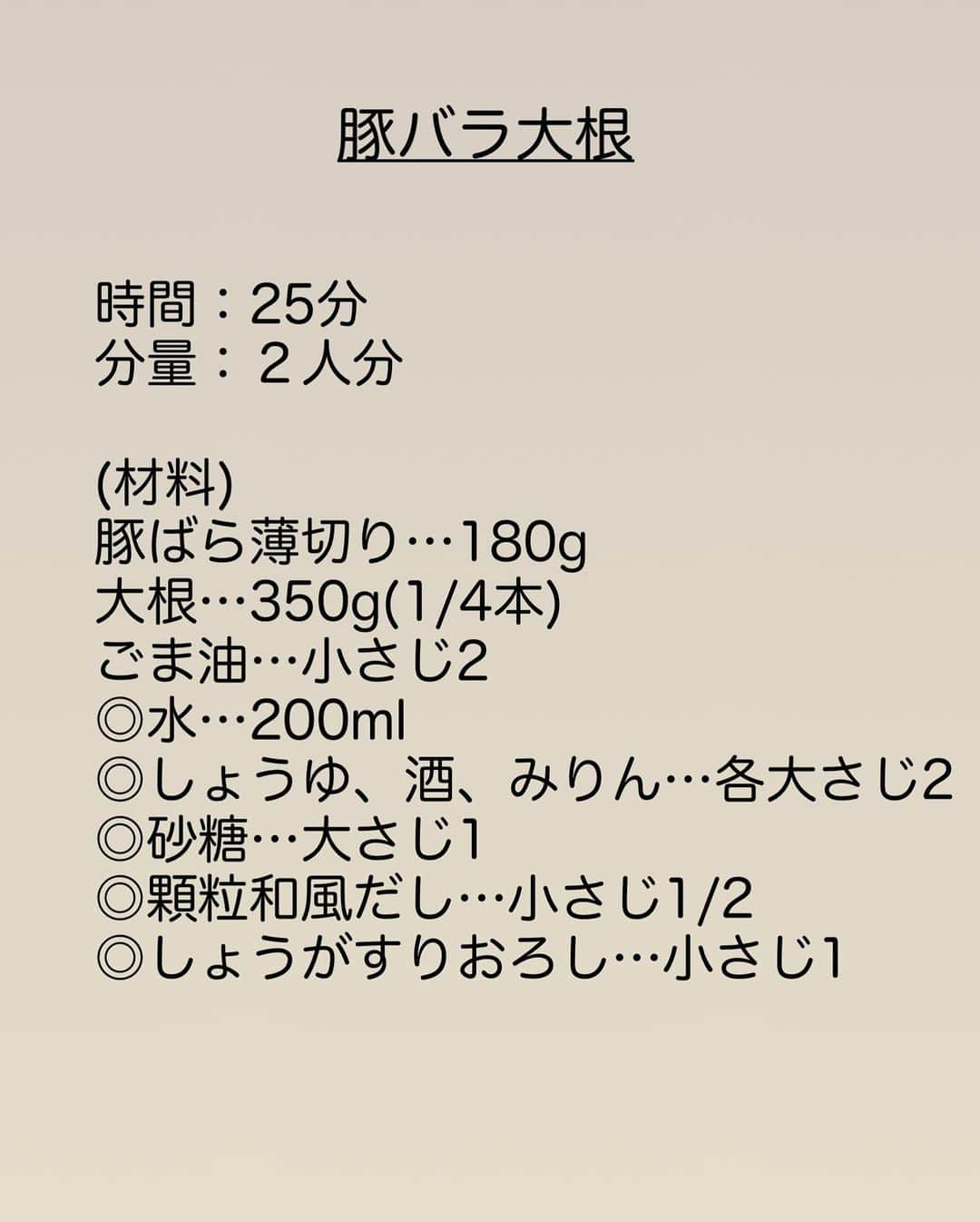 長田知恵さんのインスタグラム写真 - (長田知恵Instagram)「（レシピ）#スワイプレシピ ＿＿＿＿＿＿＿＿＿＿＿＿＿＿＿＿＿＿＿＿＿ 下茹ではレンジで簡単♪ 味しみ抜群♪#豚バラ大根t ￣￣￣￣￣￣￣￣￣￣￣￣￣￣￣￣￣￣￣￣￣ ⁡ おはようございます☀ ⁡ 今朝はこれから食べたくなる 大根を使った料理を ご紹介したいと思います♪ (再掲載) ⁡ 大根の下茹ではレンジで時短♪ 下茹でしておくと 程よく水分が抜けるので 味の染み込みもよくなります😊 ⁡ 出汁が染み込んだ大根が とってもジューシー♪ ⁡ 濃すぎず薄すぎず 程よい甘辛さですのでご飯も進みます(≧∀≦) 良かったら作ってみて下さい♪ ⁡ ⁡ ⁡ ⁡ ＿＿＿＿＿＿＿＿＿＿＿＿＿＿＿＿＿＿＿＿＿ 時間：25分 分量：２人分 ⁡ (材料) 豚ばら薄切り…180g 大根…350g(1/4本) ごま油…小さじ2 ◎水…200ml ◎しょうゆ、酒、みりん…各大さじ2 ◎砂糖…大さじ1 ◎顆粒和風だし…小さじ1/2 ◎しょうがすりおろし…小さじ1 ⁡ (作り方) ❶豚肉は５㎝長さに切る。大根は2㎝幅の半月切りにし、耐熱皿に並べる。濡らしたペーパーを被せ、さらにラップをふんわり被せたら電子レンジ600wで6分加熱する。 ❷フライパンにごま油を入れて中火で熱し、豚肉を炒める。大根も加えて脂が回るよう全体に炒め合わせる。 ❸◎を加えて中火で熱し、煮立ったら灰汁を取り除き、フタをずらして乗せ、弱めの中火で12分ほど煮れば完成。 ⁡ ⁡ ⁡ ⁡ ⁡ (ポイント) ●大根は爪楊枝がスッと入るまでレンジで下茹でして下さい。調味料の入りがよくなります。 ●豚肉の脂が多いようなら炒めたあと、ペーパーで軽く吸い取って下さい。 ●煮込む際はコトコトくらいで煮込みます。仕上げにお好みでさらに煮詰めても。 ⁡ ⁡ ⁡ ⁡ ⁡ ⁡ 質問などはコメント欄へお気軽に♪ ⁡ ⁡ ⁡ ⁡ ⁡ ⁡ ･*:.｡..｡.:*:.｡. .｡.:* ･*:.｡..｡.:*:.｡. .｡.:*  ⁡ 更新が緩いけど いつも最後まで見てくれて ありがとうです╰(*´︶`*)╯ ⁡ *:.｡..｡.:*:.｡. .｡.:* ･*:.｡..｡.:*:.｡. .｡.:* ⁡ ⁡ ⁡ 💬#Threads（スレッズ） 普段ごはんや、日常をゆるゆると。 (ハイライトから飛べます) @tsukicook ⁡ 💬使用アイテムは #楽天room にのせています （ハイライトから飛べます） ⁡ ⁡ ⁡ ⁡ #簡単レシピ #節約レシピ #時短レシピ #おうちごはん #献立 #夜ご飯 #あるもんで料理 #レンジで時短 #夕飯 #器 #recipe #豚バラ大根 #豚肉レシピ #大根レシピ ⁡」10月9日 7時00分 - tsukicook