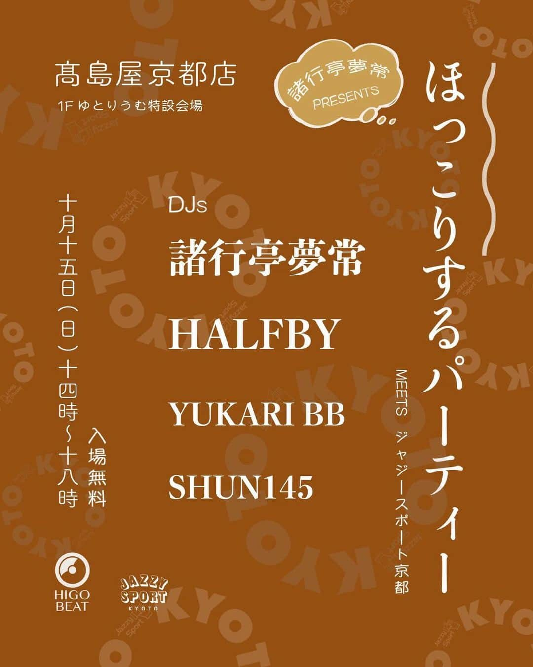 HALFBYさんのインスタグラム写真 - (HALFBYInstagram)「今週末10/15日曜日は高島屋の京都店さんで行われるジャジスポ京都さんのポップアップにてほっこりするパーティー。ゆかりさんにお誘いいただいて一階正面玄関にて秋のムード仕上げていきたいと思います。お買い物のついでにどうぞ。 以下、夢常くんのポストになります。  #Repost  今週日曜は、高島屋の京都店のリニューアル高島屋S.C.「T8」開業に先駆けて行われるJAZZY SPORT KYOTOのポップアップで、ほっこりするパーティーをやります♨️♨️ なんと、1階の正面入り口の所です！！ 当日は熊本のスピーカーメーカーHigoBeatさんの杉素材のスピーカーが入るみたいなので、大理石の床の上品な響きを活かした気持ちの良い高島屋っぽい選曲をしたいです😇 DJはハーフビーさんとジャジスポのユカリさんとシュン君なので良い感じの雰囲気になると思います！ 是非、御座候でも買いに気軽に来て頂きたいです🟠🟠🟠 ※ジャジスポのPOPは10月11日(水)から10月16日(月)で、高島屋S.C.「T8」の開業は17日です🌹  『ほっこりするパーティー meets JAZZYSPORT KYOTO』  at 高島屋京都店 1F吹き抜け広場ゆとりうむ  10月15日(日)  14:00〜18:00 入場無料  DJs: 諸行亭夢常 HALFBY YUKARI BB  SHUN145   Photo: que   #ほっこりするパーティー #高島屋京都店 #吹き抜け広場ゆとりうむ　#JAZZYSPORTKYOTO #higobeat #HALFBY #yukaribb#shun145 #諸行亭夢常」10月9日 16時28分 - halfby