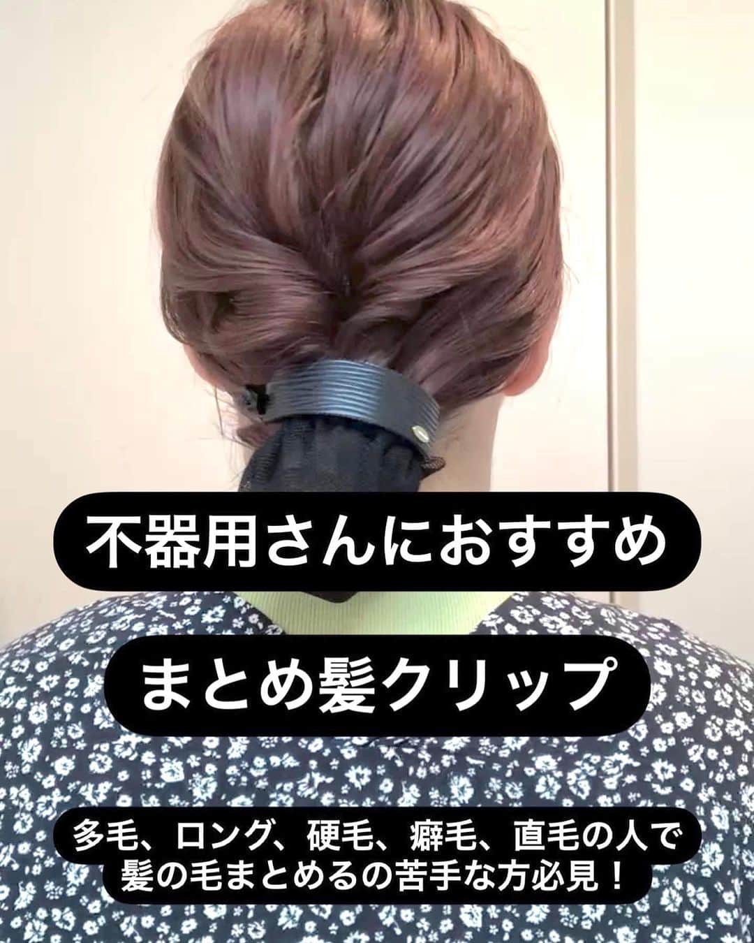 脇田明日香のインスタグラム：「【不器用さんにおすすめ！シニョンクリップ】 ❶後頭部にくるりんぱ入れて絶壁カバー (大胆にほぐしたほうが意外に良い)  ❷アーチ型のバナナクリップでガシッと留める (アーチ型だから多毛でもクリップが壊れにくい)  ❸毛先を適当に小さくしてシリコンゴムで仮どめ  ❹クリップに付いたネットに入れたら終わり！ (毛先をピン留めとかキレイにしなくていいから楽ちん)  オシャレなシニョンクリップは @chiccho2020 のアイテムです🎀  #簡単アレンジ #ヘアアレンジ動画 #アレンジ動画 #ヘアアレンジ #hairarrange #簡単ヘアアレンジ#セルフアレンジ動画 #着物アレンジ #着物ヘアアレンジ #まとめ髪 #まとめ髪動画 #おだんごヘア #おだんご動画 #おだんご #卒業式ヘア  #七五三  #七五三髪型 #入学式ヘア  #入学式髪型  #卒園式髪型 #まとめ髪アレンジ  #まとめ髪  #まとめ髪動画 #30秒アレンジ #60秒アレンジ #シニョンクリップ #シニョン #バナナクリップ #リボンクリップ」