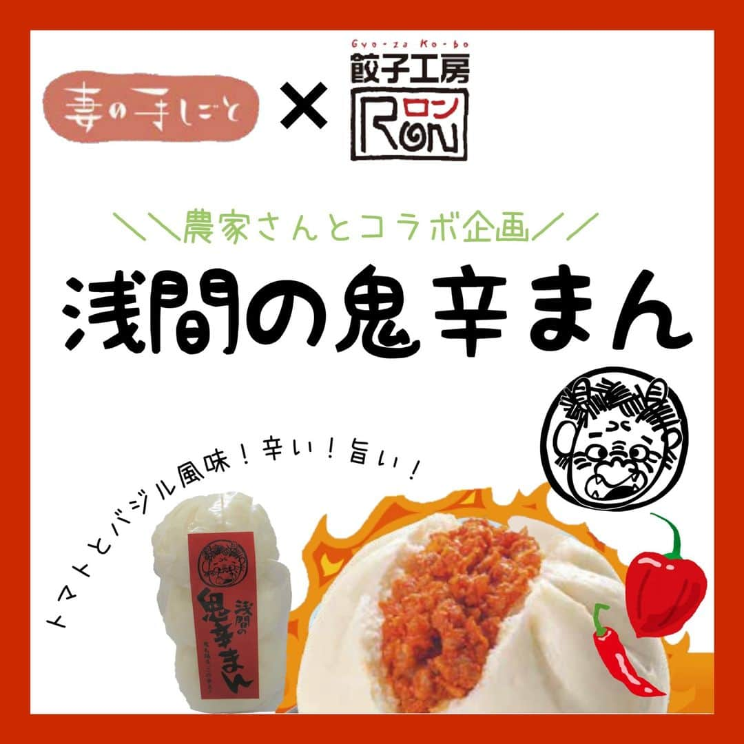 みまつ食品 餃子工房RON ひとくち餃子とキャベツサイダーのインスタグラム：「👹餃子工房RON 10月新商品のご紹介🔥  【冷凍】浅間の鬼辛まん　3個　¥800（税込）  10月は群馬の農家さんとコラボ企画の、寒くなってきた今の季節にぴったりの中華まん商品が発売❣️ トマトとバジル風味の、唐辛子とハバネロの辛さがあと引く美味しさ🤤 とっても身体が温まる中華まんです☺️🧣  『妻の手しごと』とは、キャベツで有名な群馬県嬬恋村の農家さんである松本もとみさんがキャベツも生産の傍ら、嬬恋村の魅力を村内外に表現したいという気持ちで設立したブランドです。嬬恋村の特産品であるキャベツを原料とした【キャベツ酢】や、その酢を利用した地サイダー【愛妻ダー】などの商品を生産しております。お菓子や雑貨もございますので、是非公式HPをチェックしてみてください👀🔎  名前にある浅間山とは、長野県と群馬県嬬恋村の境に位置する、日本を代表する活火山です🌋 【浅間の鬼辛まん】は、雪に覆われた浅間山の山姿を現しております🏔🌨 真っ赤で辛みの強い具は、活火山である浅間山のマグマを表現しております🥵🔥 唐辛子とハバネロを独自ブレンドしているのがこだわりです！辛さとトマトとバジルの風味がベストマッチ🫱🏻‍🫲🏻辛みの中にある旨みが癖になりますよ♪ 具材は豚肉、玉ねぎ、にんじん、にんにくは全て国産を使用。そして、食感の決め手となるキャベツには、嬬恋村の特産品である『嬬恋キャベツ』を使いました🥬  嬬恋村の魅力がぎゅっと詰まった【浅間の鬼辛まん】は数量限定の商品です。 餃子工房RONオンラインショップ、楽天市場、Yahoo!ショッピングにて販売中🛒 中華まんが食べたくなってくるこの季節に、ぜひ一度お試しください🐼  #餃子工房RON#みまつ食品#妻の手しごと#群馬グルメ#ご当地グルメ#嬬恋村#中華まん#冬グルメ#コラボ商品#辛いもの好き#通販グルメ#オンラインショッピング」