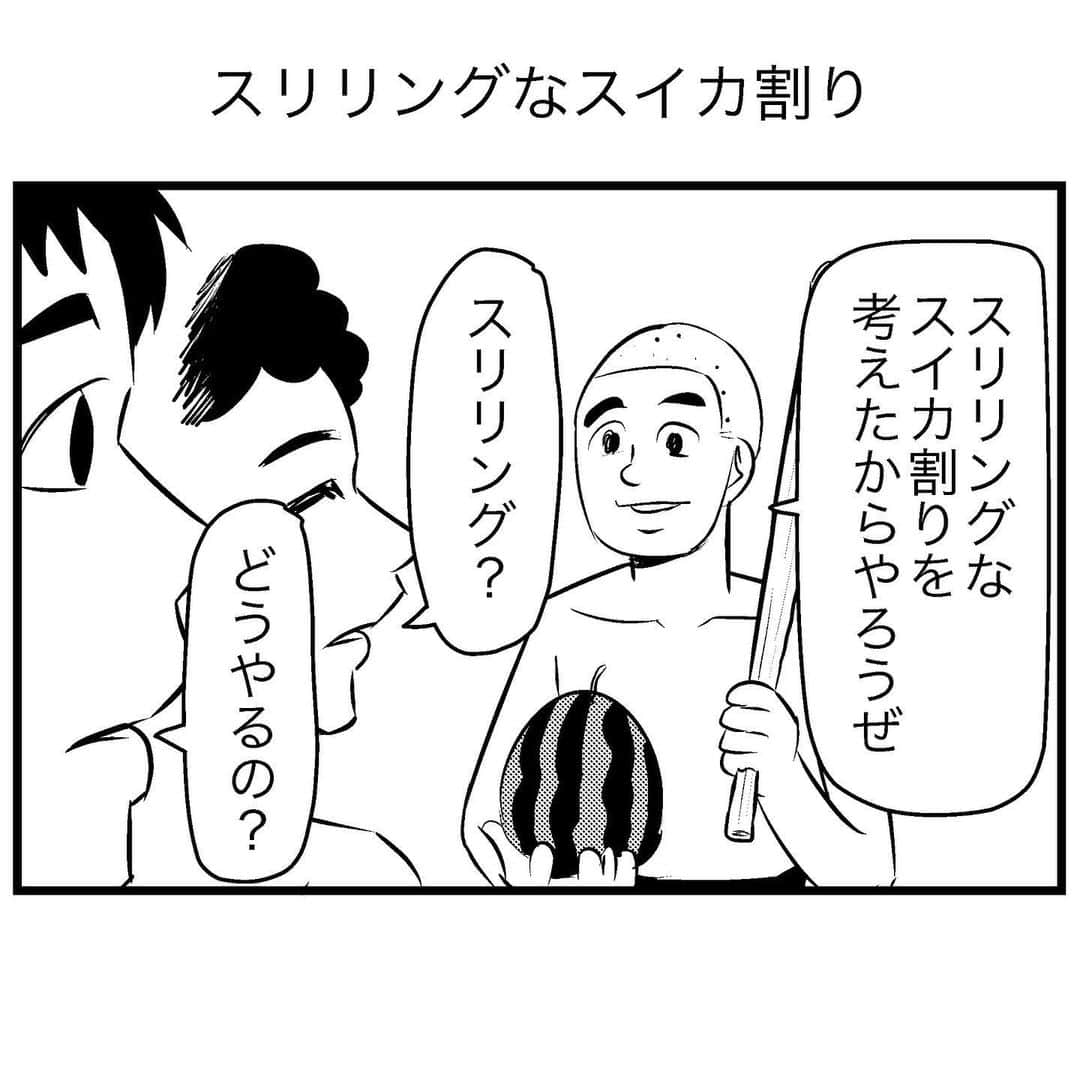 すがぬまたつやのインスタグラム：「スリリングなスイカ割り  #4コマ漫画 #漫画 #イラスト #マンガ #4コマ #ギャグ漫画 #ギャグ」