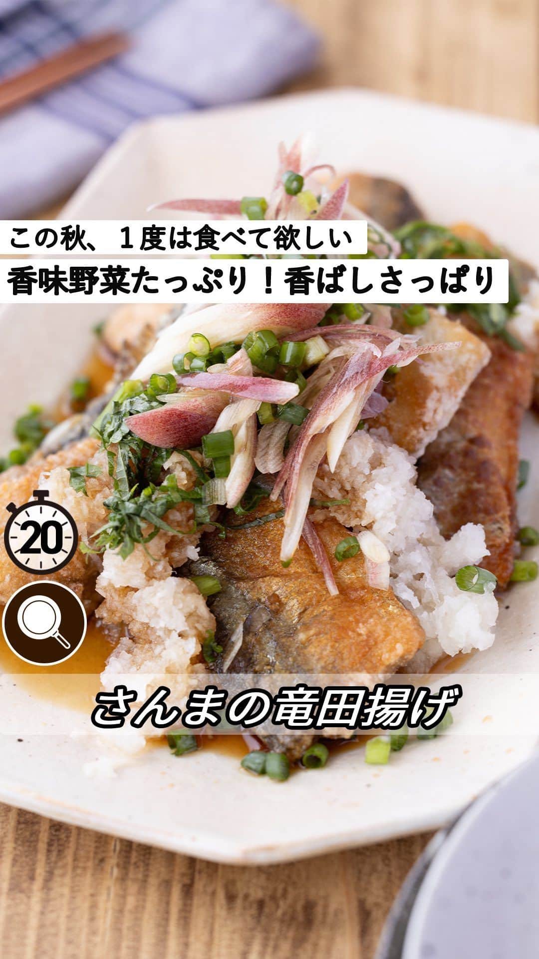 もあいのインスタグラム：「⋆⸜ 香味野菜たっぷり さんまの竜田揚げ ⸝⋆ 難易度 ✭✭✩ ≀ ◷ 20分  ⋈・。・。⋈・。・。⋈ ・。・。⋈ ・。・。⋈  香味野菜たっぷり さんまの竜田揚げ作りたいって方！ コメント欄に【🙋‍♀️】で教えてください！ （🙋‍♀️：「はーい」の予測変換で出ます！）  ⋈・。・。⋈・。・。⋈・。・。⋈ ・。・。⋈  ようこそ٩(^‿^)۶ Ⓜ︎ⓄⒶⒾ🅢ⓀⒾⓉⒸⒽⒺⓃ 𓎩へ こんばんは、もあいです︎ 𓇚  食欲の秋には絶対必須なさんま！ たっぷりな香味野菜とポン酢が食欲をそそり 信じられないほどご飯に合います。 しょうゆとしょうがで下味をつけるから 青魚のクセもなくおいしく食べられます♪ 下味付けと衣付けはポリ袋を使うから 洗い物も減って楽ちんです！  レシピはInstagramでは未公開になりますので、 @_erecipe_ topのURLから、E・レシピ連載をクリックしていただければ、 記事で詳しいレシピがご覧いただけます❣️  レシピの感想や質問はコメント欄までお送りください♪ 励みになるのでメッセージもお待ちしてます💕  では、いってみよう ☞  #働楽ごはん #モアイズキッチン  ♔∴∵∴♔∴∵∴♔∴∵∴♔∴∵∴♔∴∵∴♔∴∵∴♔」