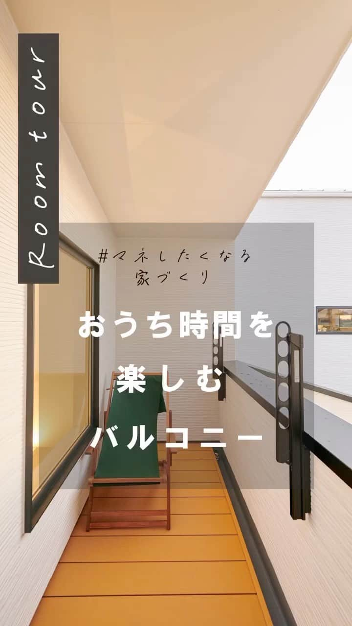 エステージ株式会社のインスタグラム：「"""🏠#マネしたくなる家づくり  ﻌﻌﻌおうち時間を楽しむバルコニーﻌﻌﻌ  過ごしやすい季節にはイスとテーブルを置いて 食事やお茶を楽しんだり、外気浴をして リフレッシュするのもおすすめです·͜· ︎︎ᕷ  イイネ♡保存励みになります✨ 気になることがありましたらお気軽にDM コメントまでどうぞ☺︎  \ 🅈🄾🅄🅃🅄🄱🄴やってます/ ☑ルームツアー ハイライトのリンクからぜひ！ ご視聴お待ちしております𓂃𓈒𓂂𓏸  モデルハウス来場予約・資料請求は ▶︎@estage_estage ⁡ プロフィールリンクHPよりお問い合わせください🎶 ⁡"" ┈┈┈┈┈┈┈┈┈┈┈┈┈┈┈┈┈┈┈┈┈ 🏠#マネしたくなる家づくり 千葉・茨城で家を建てるなら ＼ #エステージ ／ 毎週末モデルハウス見学会開催！🌿 ┈┈┈┈┈┈┈┈┈┈┈┈┈┈┈┈┈┈┈┈┈ モデルハウス来場予約・資料請求は ▶︎@estage_estage プロフィールリンクのHPよりお問い合わせください！ ┈┈┈┈┈┈┈┈┈┈┈┈┈┈┈┈┈┈┈┈┈ 🅈🄾🅄🅃🅄🄱🄴でルームツアー公開中  ハイライトのリンクからご視聴お待ちしてます🌿  " #エステージ #estage #ESTAGE #estage_estage_sales #えすてーにゃ#マイホーム計画中の人と繋がりたい #千葉注文住宅 #千葉県#ハウスメーカー #注文住宅 #エステージ施工事例 #注文住宅新築 #四角い家 #インテリア #インテリアコーディネート #マイホーム作り #マイホーム #ローコスト住宅 #おしゃれな家 #モデルハウス #施工事例#balcony」