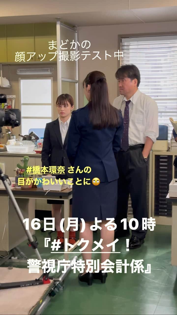トクメイ！警視庁特別会計係のインスタグラム：「🚨トクレポ（トクメイ！レポート）  まどかの顔のアップ撮影のテスト中、 カメラがぐんぐん近づいてくると同時に #橋本環奈 さんの👀もぐんぐん寄って なんともキュートな顔に🙄  #おちゃめまどか 発動です💨  #佐藤二朗 #結城モエ  #トクメイ #16日よる10時スタート」