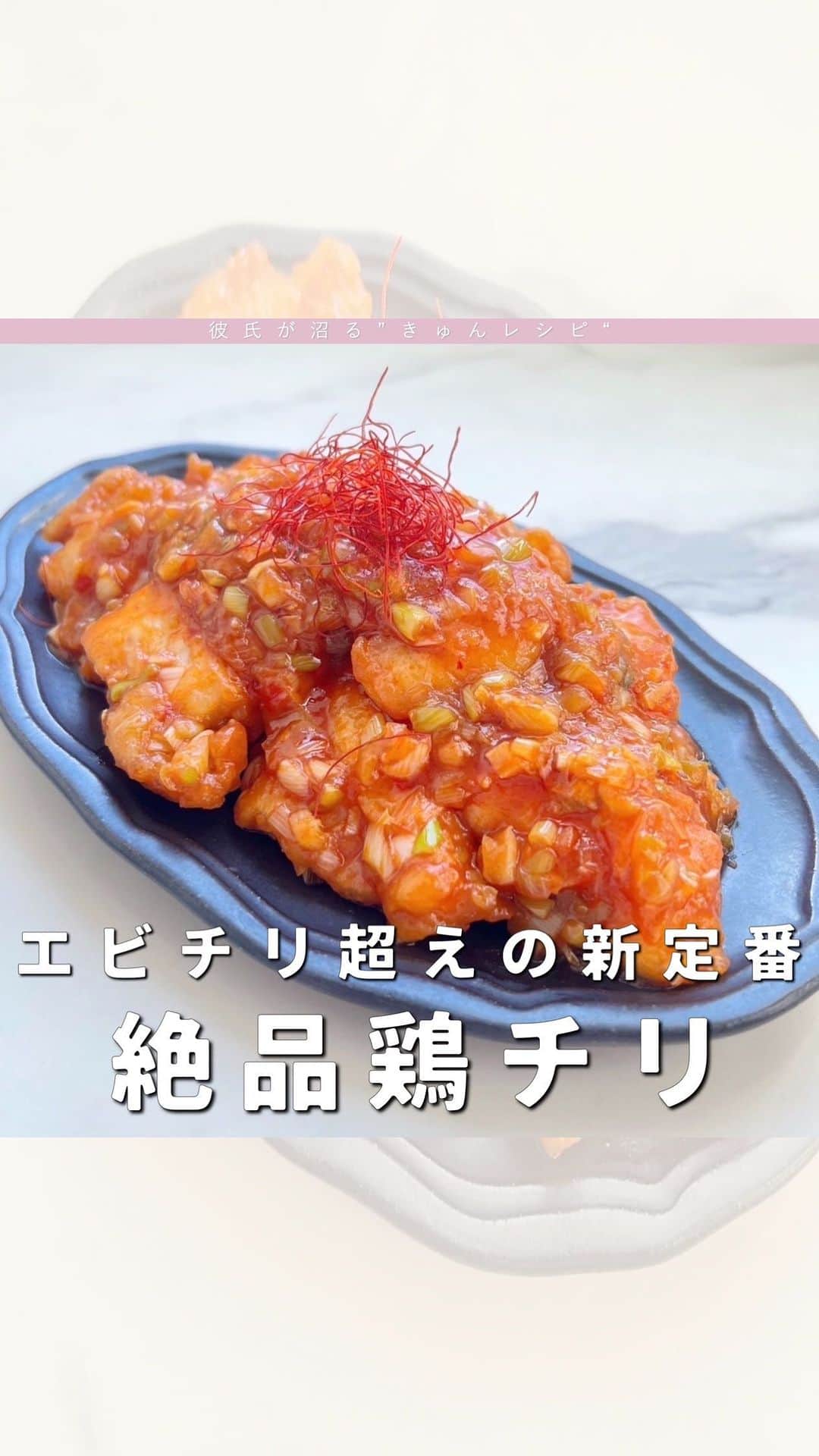 双松桃子のインスタグラム：「【節約飯】エビチリ超えた旨辛トリチリ🍺 彼氏が沼る"きゅん(愛情)レシピ"💞 @momosan0627 ☜こちらから見れます  美味しそう！作ってみたい！と思ったら 保存ボタンでいつでも見返せます🫧  ———————————————————————— 『鶏チリ』  ✔️エビチリを超えた！！  📍材料 　▼食材 　　鶏胸肉　　：1枚 　　片栗粉　 ：適量  　▼ソース 　　長ネギ　　　　　　：1本 　  にんにく　　　　　：1片 　　豆板醤　　　　　　：小さじ1 　　ケチャップ　　　　：大さじ4 　　水　　　　　　　　：100cc 　　鶏ガラスープの素 ：小さじ2 　　砂糖　　　　　　　：小さじ2 　　オイスターソース　：小さじ1  📍作り方 　１．鶏胸肉をそぎぎりにし、酒(大さじ1)をかけてかるくなじませる 　２．下味が入りやすくさせる為にフォークで穴をあけて、片栗粉をかけてもみます 　３．フライパンに油を敷いて、鶏胸肉がカリッと狐色になるまで揚げる 　４．ごま油を大さじ2入れにんにくを加え香りづけする 　５．豆板醤、ケチャップ、水、鶏ガラスープの素、砂糖、オイスターソースを加え軽く煮込んだら、長ネギを加える 　６．ソースが完成したら、鶏胸肉を加えて完成！  ———————————————————————— #きゅんレシピ #料理研究家 #モテ料理研究家 #時短レシピ #同棲レシピ #おうちデート #ワンパンレシピ #簡単レシピ #モテる #鶏肉 #鶏胸肉 #鶏肉料理 #鶏胸肉料理 #鶏肉レシピ #鶏胸肉レシピ #鶏チリ　#トリチリ　#ダイエット　#節約　#トレーニング　#筋肉　#トリチリレシピ #エビチリ #簡単料理 #料理好きな人と繋がりたい」