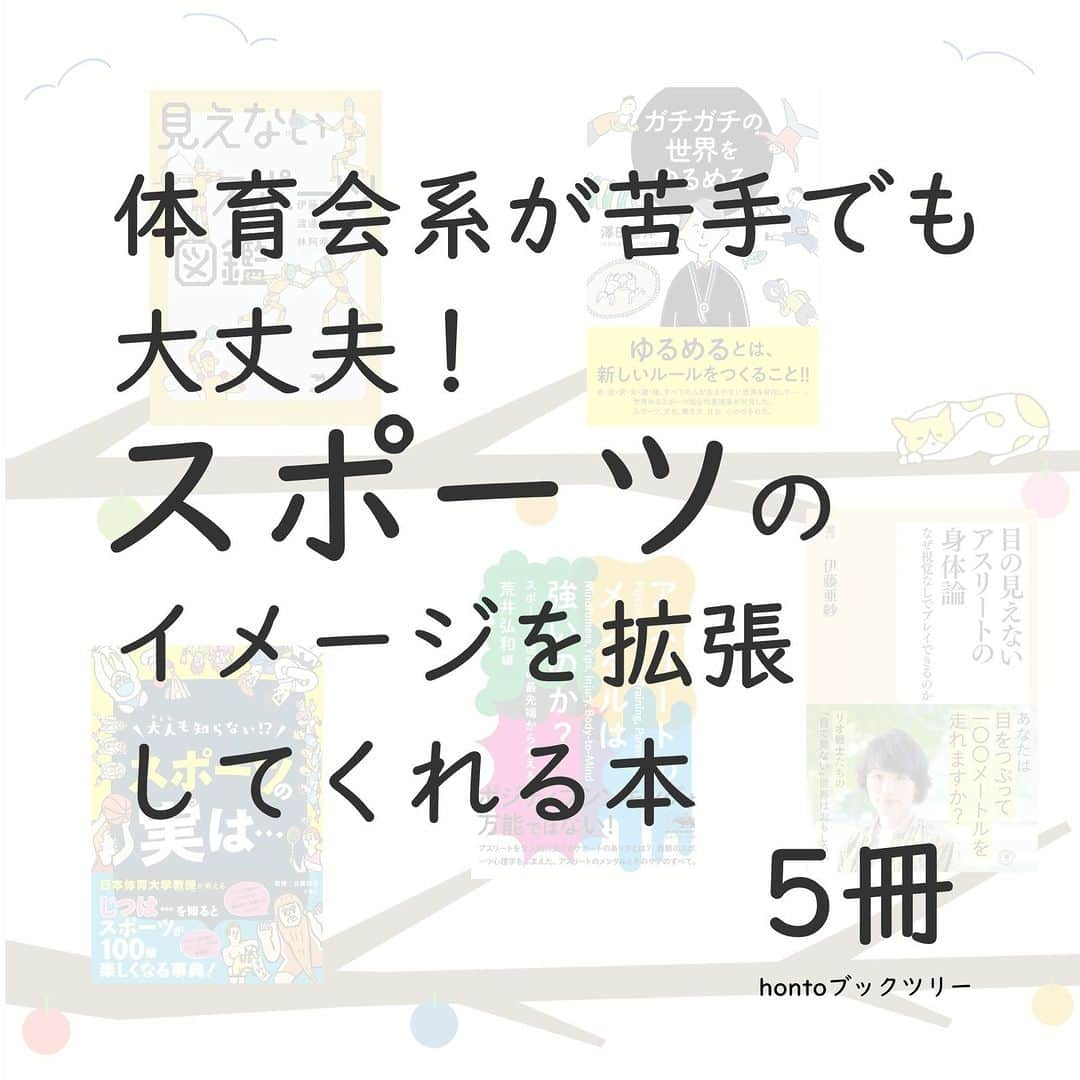 ハイブリッド型総合書店hontoのインスタグラム：「“体育会系が苦手でも大丈夫！スポーツのイメージを拡張してくれる本 ”  あなたは「スポーツ」にどのような印象を持っていますか？学生時代部活に打ち込んだ人もいれば、体育会系のノリについていけず運動そのものを嫌ってしまった人もいるのでしょう。しかし、スポーツには誤解されていたりあまり知られていないこと、研究中で未知の領域があるものです。従来のスポーツ像を打ち壊してくれるような本を紹介します。  -----------------------------  ▽本日の5冊はこちら！  ・見えないスポーツ図鑑  　伊藤亜紗、渡邊淳司、林阿希子／晶文社  ・ガチガチの世界をゆるめる 　澤田智洋／ボイジャー  ・大人も知らない！？スポーツの実は…　スポーツが100倍楽しくなる事典  　白旗和也／文響社  ・アスリートのメンタルは強いのか？ スポーツ心理学の最先端から考える 　荒井弘和（編）／晶文社  ・目の見えないアスリートの身体論 なぜ視覚なしでプレイできるのか   伊藤亜紗／潮出版社  -----------------------------  hontoブックツリーは、テーマで集めた数千の本の紹介で「思いがけない本との出会い」を提案します。 読みたい本の参考になれば嬉しいです。  「このテーマならこの本がおすすめだよ！」などのコメントもお待ちしています。  ◇過去の投稿はこちら @hontojp  -----------------------------  #スポーツ #スポーツの日 #運動 #体育 #スポーツの秋 #価値観が変わる #前向きな気分になる #積読 #読書好きの人と繋がりたい #本好きの人と繋がりたい #ブックツリー #本との出会い #本の紹介 #次に読む #honto」