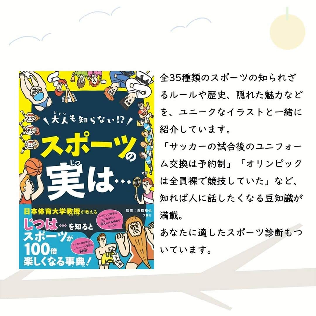 ハイブリッド型総合書店hontoさんのインスタグラム写真 - (ハイブリッド型総合書店hontoInstagram)「“体育会系が苦手でも大丈夫！スポーツのイメージを拡張してくれる本 ”  あなたは「スポーツ」にどのような印象を持っていますか？学生時代部活に打ち込んだ人もいれば、体育会系のノリについていけず運動そのものを嫌ってしまった人もいるのでしょう。しかし、スポーツには誤解されていたりあまり知られていないこと、研究中で未知の領域があるものです。従来のスポーツ像を打ち壊してくれるような本を紹介します。  -----------------------------  ▽本日の5冊はこちら！  ・見えないスポーツ図鑑  　伊藤亜紗、渡邊淳司、林阿希子／晶文社  ・ガチガチの世界をゆるめる 　澤田智洋／ボイジャー  ・大人も知らない！？スポーツの実は…　スポーツが100倍楽しくなる事典  　白旗和也／文響社  ・アスリートのメンタルは強いのか？ スポーツ心理学の最先端から考える 　荒井弘和（編）／晶文社  ・目の見えないアスリートの身体論 なぜ視覚なしでプレイできるのか   伊藤亜紗／潮出版社  -----------------------------  hontoブックツリーは、テーマで集めた数千の本の紹介で「思いがけない本との出会い」を提案します。 読みたい本の参考になれば嬉しいです。  「このテーマならこの本がおすすめだよ！」などのコメントもお待ちしています。  ◇過去の投稿はこちら @hontojp  -----------------------------  #スポーツ #スポーツの日 #運動 #体育 #スポーツの秋 #価値観が変わる #前向きな気分になる #積読 #読書好きの人と繋がりたい #本好きの人と繋がりたい #ブックツリー #本との出会い #本の紹介 #次に読む #honto」10月9日 9時00分 - hontojp