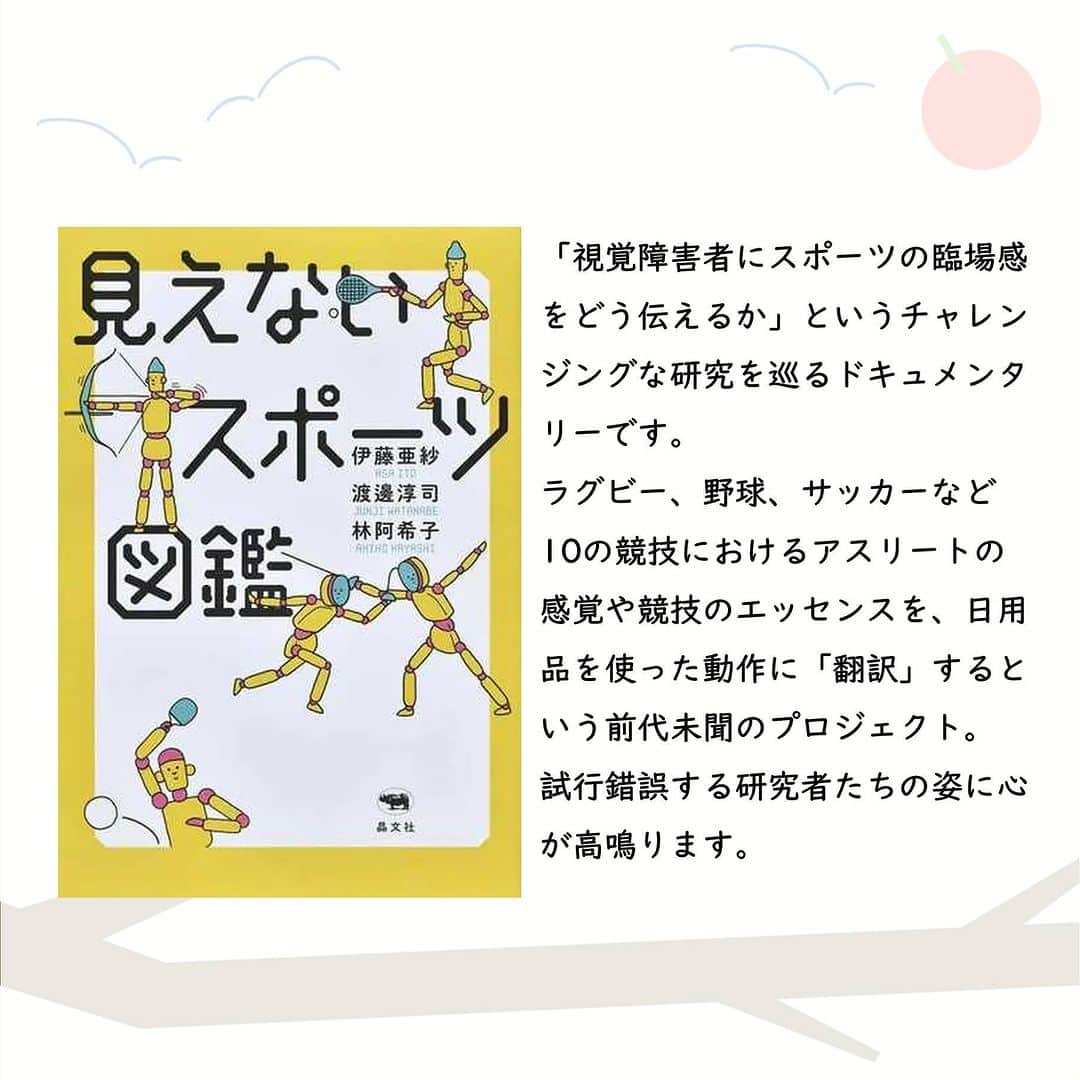 ハイブリッド型総合書店hontoさんのインスタグラム写真 - (ハイブリッド型総合書店hontoInstagram)「“体育会系が苦手でも大丈夫！スポーツのイメージを拡張してくれる本 ”  あなたは「スポーツ」にどのような印象を持っていますか？学生時代部活に打ち込んだ人もいれば、体育会系のノリについていけず運動そのものを嫌ってしまった人もいるのでしょう。しかし、スポーツには誤解されていたりあまり知られていないこと、研究中で未知の領域があるものです。従来のスポーツ像を打ち壊してくれるような本を紹介します。  -----------------------------  ▽本日の5冊はこちら！  ・見えないスポーツ図鑑  　伊藤亜紗、渡邊淳司、林阿希子／晶文社  ・ガチガチの世界をゆるめる 　澤田智洋／ボイジャー  ・大人も知らない！？スポーツの実は…　スポーツが100倍楽しくなる事典  　白旗和也／文響社  ・アスリートのメンタルは強いのか？ スポーツ心理学の最先端から考える 　荒井弘和（編）／晶文社  ・目の見えないアスリートの身体論 なぜ視覚なしでプレイできるのか   伊藤亜紗／潮出版社  -----------------------------  hontoブックツリーは、テーマで集めた数千の本の紹介で「思いがけない本との出会い」を提案します。 読みたい本の参考になれば嬉しいです。  「このテーマならこの本がおすすめだよ！」などのコメントもお待ちしています。  ◇過去の投稿はこちら @hontojp  -----------------------------  #スポーツ #スポーツの日 #運動 #体育 #スポーツの秋 #価値観が変わる #前向きな気分になる #積読 #読書好きの人と繋がりたい #本好きの人と繋がりたい #ブックツリー #本との出会い #本の紹介 #次に読む #honto」10月9日 9時00分 - hontojp