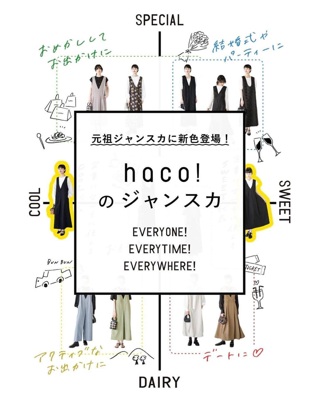 hacohaco8585のインスタグラム：「キャプションを入力…＼ あなたにピッタリのジャンスカ見つかる★ ／ ⁡ さっと着られてサマになる。 どんなシーンにも季節にも 気持ちにもフィットする。 ⁡ EVERYONE! EVERYTIME! EVERYWHERE! ⁡ そんな気持ちとこだわりをぎゅっと詰め込んだ haco! のジャンパースカート。 ⁡ 現在haco! にあるジャンスカはなんと１３種類！ 「いっぱいあってどれを選べばいいの〜」という方へ◎ シーン別のおすすめをまとめてみました♪ ぜひ、気になるジャンスカをタップしてみてください！ ⁡ お好みのジャンスカに出会える お手伝いができますように♡ ＝＝＝＝＝＝＝＝＝＝＝＝＝＝＝＝＝＝＝ . . ▷気になったアイテムをタップ 投稿した画像にアイテムへのリンクをつけております。 お値段などもご覧いただけます。 ⁡ ▷まだまだあります プロフィールリンクから、 今日にぴったりなアイテムをご覧いただけます。 →@hacohaco8585 ⁡ #haco! #パッション通販のhaco! #レディースファッション #ジャンスカ #ジャンパースカート」