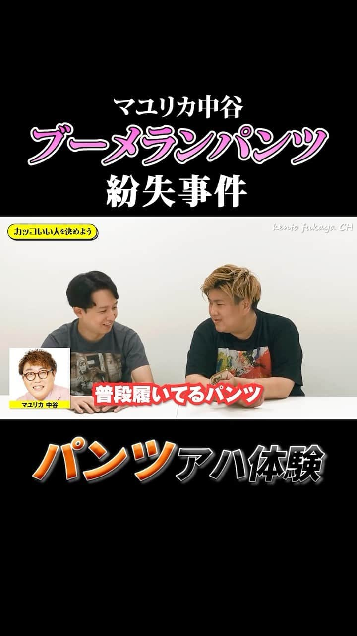 kento fukayaのインスタグラム：「ビスケットブラザーズきんとかっこいい芸人について語ってます！続きはkento fukaya YouTubeへ。  #kentofukaya #ビスケットブラザーズ きん #マユリカ 中谷」