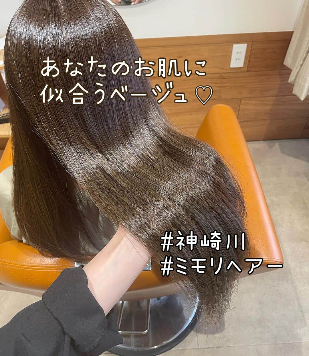 西本香澄のインスタグラム：「#あなたの肌に合うベージュ #神崎川の美容室 カラーの色味、 お任せの方によくオススメさせて いただくベージュ系カラー♡ ベージュにも色々あるので、 お客様の肌に合わせてチョイス させていただいております🌸🌸 お肌をキレイに魅せるカラー、 意識して調合しております🥰 #泥の内部補修トリートメント で 内側からプルプルに🌸🌸 ワンランク上のトリートメント、 #泥プラス もおすすめです🍀 ＊＊ ＊＊ ＊＊ ＊＊ マンツーマン貸し切り美容室 ミモリヘアーは、 完全予約制です🌸🌸 ホットペーパーで 簡単に空き状況が見れますので、 ぜひご覧ください🌿 ＊＊ ＊＊ ＊＊ ＊＊ #美しさであなたを守る #ミモリヘアー ＊＊ ＊＊ ＊＊ ＊＊ 〒5320032 大阪府大阪市淀川区三津屋北1-7-1 ミモリヘアー 0661957422 ＊＊ ＊＊ ＊＊ ＊＊ #淀川区美容室　 #神崎川美容室　#mimorihair #かすみん　#かすみんヘア　#みもりん　 #お子様と一緒に美容室 #夫婦で美容室 #完全予約制　#貸し切り美容室  #三津屋北　#三津屋 #新高　#淀川区 #個室サロン  #泥の髪質改善トリートメント　#ツヤ髪 #髪質改善 #髪質改善トリートメント #髪質改善メニュー」