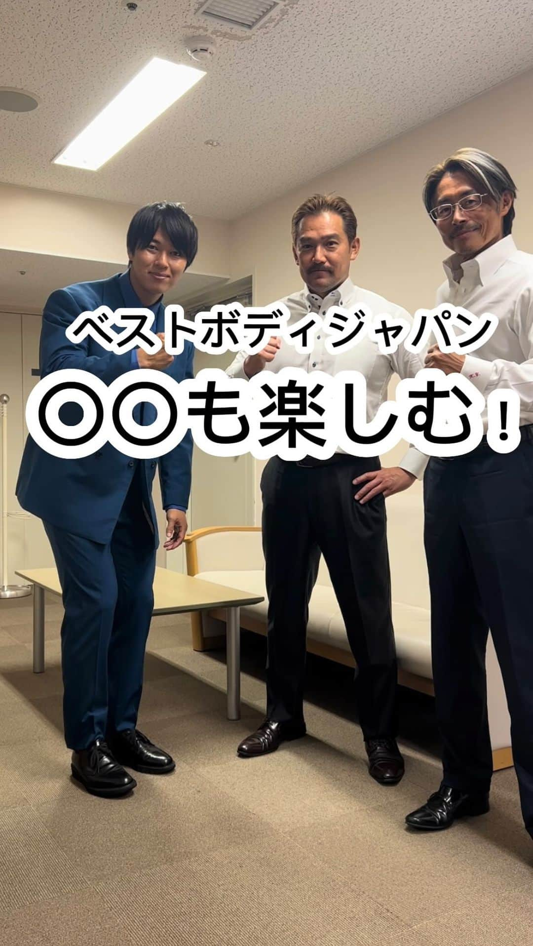 雫石将克のインスタグラム：「ベストボディジャパン🇯🇵 谷口会長と吉田理事にお話をききました(^O^)／ あんまり喋ってるイメージがないかも？なお二人ですが、ものすごく優しくて面白い方達なんですよ😆！笑  ベストボディジャパンプロレスの情報はこちらから！ @bestbodyjapan.prowrestling   #ベストボディジャパン #BBJ #ベストボディ #トレーニング #筋トレ #ダイエット #プロレス #プロレスラー」