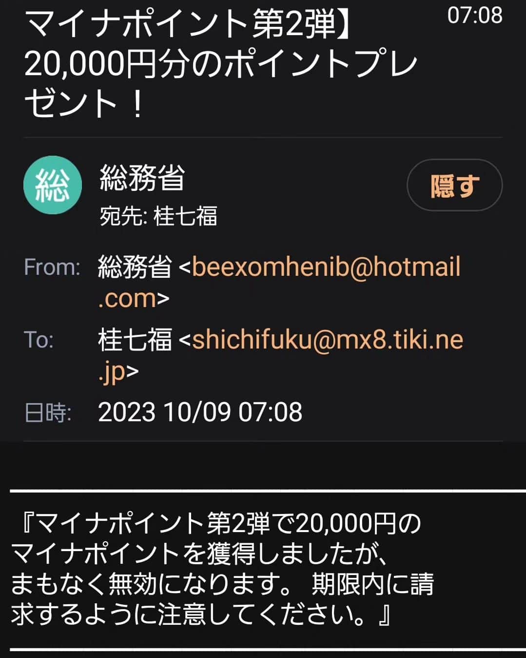 桂七福のインスタグラム：「【ご注意を！】 「総務省」を名乗っての詐欺メール。 こんなのが出回ってるのか…。 総務省がHotmailって。 どうぞお気をつけ下さい。 「申込み」へ進んでしまっても、個人情報さえ入力しなければ大丈夫ですからね〜。 (桂七福)」