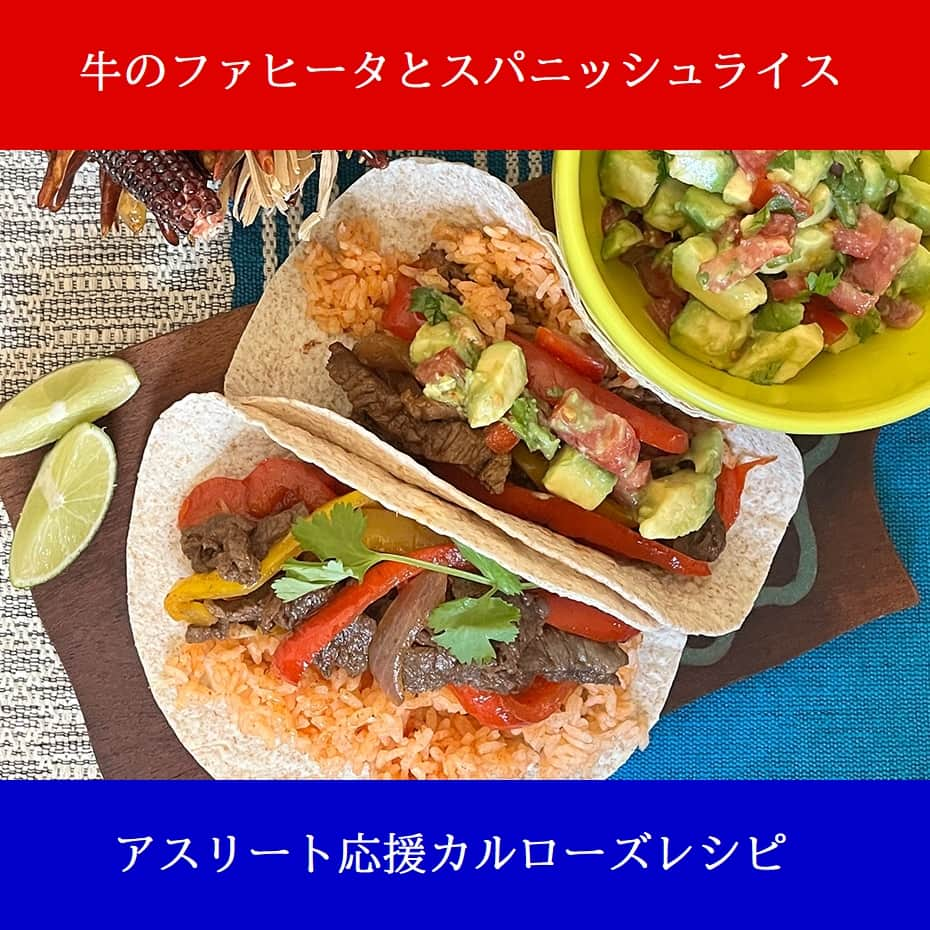 USAライス連合会のインスタグラム：「👍アメリカのアスリートも納得！スパニッシュライス入りトルティーヤ🌮  10/9はスポーツの日！秋は世界各地でアスリートの祭典も盛んですよね。 🧐アメリカオリンピック・パラリンピック委員会のシニアスポーツ栄養士、ヌワニー・ジャヤラットさんが考案した、アスリート向けレシピをご紹介します。  🐂鉄分が豊富に含まれる牛肉と、鉄の吸収を助けるビタミンC、たっぷりのパプリカが摂れる貧血予防メニュー🫑 鉄が不足すると持久力の低下や疲労につながり、競技力に影響を及ぼします。  🍚スパニッシュライスを、軽くパラリとした食感の「 #カルローズ 」で作るのが食べやすいポイント。 トルティーヤに、そのライスと、ファヒータ、アボカドサルサを乗せて巻いていただく、アスリートにも人気のメニューです。  =============================== 牛のファヒータとスパニッシュライス ===============================  💙材料（2人分）💙 ＜スパニッシュライス＞ ・カルローズ 1合（150g） ・トマトペースト 大さじ1 ・コンソメ 小さじ1/2 ・オリーブ油 大さじ1/2  ＜ファヒータ＞ ・牛もも肉 200g ・（A）ライム汁 大さじ1 ・（A）チリパウダー 大さじ1 ・（A）クミンパウダー 大さじ1/2 ・（A）塩 少々 ・（A）ニンニク(みじん切)2カケ ・パプリカ（赤・黄）1/2個 ・玉ねぎ 1/2個 ・オリーブ油 大さじ1/2  ＜アボカドサルサ＞ ・アボカド 1/2個 ・トマト 小1個 ・パクチー(粗みじん切)適量 ・ライム汁 大さじ1/2 ・塩 少々  ＜付け合わせ＞ ・トルティーヤ 4枚 ・ホットソース 適量  💛作り方💛 【1】簡単に水洗いしたカルローズを炊飯器に移し、白米のメモリに合わせて水(分量外) を入れる。トマトペースト、コンソメ、オリーブ油を加えて混ぜ合わせ、浸水せずに炊飯する。 【2】ボウルに1cm幅の細切りにした牛肉と（A）を加え、全体的に混ぜ合わせて漬け込む。 【3】パプリカと玉ねぎも1cm幅の細切りにし、オリーブ油を熱したフライパンに入れて中火で炒める。 【4】野菜がしんなりしてきたら2の牛肉を加え、肉に火が通るまで炒める。 【5】ボウルに2cm角に切ったアボカドとトマト、ライム汁、パクチー、塩を加え、さっと混ぜ合わせる。 【6】皿にトルティーヤ、スパニッシュライスを盛り、ファヒータ、アボカドサルサを乗せて完成。 . . #カルローズ米 #カルローズライス #カリフォルニア米 #アメリカ米 #お米料理 #アスリート飯 #アスリートごはん #スポ飯 #スポーツ栄養 #トルティーヤレシピ #USAライス連合会」