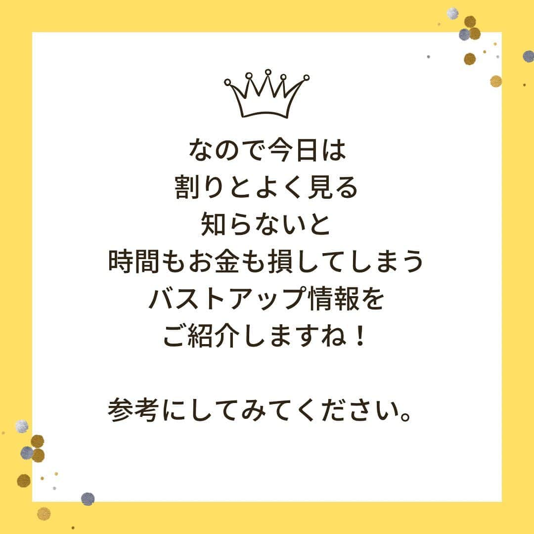 みやざきやすこさんのインスタグラム写真 - (みやざきやすこInstagram)「バストアップする為には 〇〇が必要 と、書かれてるけど ⁡ ⁡ ⁡ ・一時的には良いかもしれないけど 体の負担になるもの ⁡ ・体の負担にしかならないもの ⁡ ・やり方間違えるとバストアップしないもの ⁡ ⁡ ⁡ と、あります。 無料の情報なんていうのは 一部の人に効果があったら 全員に効果があるように 書かれているものがほとんどです。 ⁡ ⁡ ⁡ ⁡ 私はお客様5年先、10年先と 健康で、美しく年齢を重ねて 自分でバストアップして行って欲しいと 思っているので 一般的なエステサロンではなく どちらかというと治療院的な立ち位置で バストやお身体を見て 常に最新の情報を得るように 勉強もしています ⁡ ⁡ ⁡ ⁡ では、知らないと損する 間違ったバストアップ情報は！？ ⁡ ⁡ ⁡ ⁡ ・ナイトブラをする ・豆乳を飲む（大豆製品を多く摂る） ・プロテインを飲む ・牛乳を飲む ・大胸筋を鍛える ・一般的な下着屋さんでフィッティングする ⁡ ⁡ ⁡ ⁡ ⁡ 理由はこちらに😊 ↓ ⁡ ⁡ ⁡ ⁡ ⁡ 🔸ナイトブラ ⁡ 夜寝てる間にバストの脂肪が 背中に流れないように。という 理由でつくられていますが 脂肪が流れる理由は ⁡ ・コリ ・重力 ⁡ です。 肩こりをほぐす事、 重力でいうと、昼間の方が立ってたり 座ってるので 寝てる時より重力はかかっています。 ですので、起きている時に 対策をしていなければ、 寝てる時にしていても ほとんど意味はないので 昼間着けてるブラジャーに どれだけ脂肪を入れ込めるかを 意識した方が良いです。 ⁡ ⁡ ⁡ ⁡ 🔸豆乳（大豆製品を多く摂る） ⁡ イソフラボンの問題で、 女性ホルモンのバランスが崩れやすく 結果的に婦人科疾患などの 影響も出てくる可能性もあるので 必要以上に多く摂るのはお勧めしません。 ⁡ ⁡ ⁡ ⁡ 🔸プロテインを飲む ⁡ ⁡ プロテインはタンパク質です。 タンパク質はバストには必要なのですが これをプロテインで大幅に補う事は お勧めしません。 ⁡ 市販のホエイプロテインだったり ソイプロテインなど おいしく味がついてるやつや甘いのは 色んな添加物、人工甘味料 素材が遺伝子組み換え、 飼育される時の餌やホルモン剤、 抗生剤など タンパク質を摂る以上に 体の負担になるものも多く 逆に体に負担をかけます。 ⁡ ⁡ プロテインで選ぶなら グラスフェッドのホエイプロテインで シンプルなプレーンな味のものが お勧めです。 ⁡ ⁡ あと、タンパク質だけをガッツリ摂っても バストのハリはでないので 他の栄養素も必要にはなります ⁡ ⁡ ⁡ ⁡ ⁡ 🔸牛乳を飲む ⁡ ⁡ 牛乳の問題は ⁡ ・飼育される牛の飼料（遺伝子組み換え） ホルモン剤、抗生剤の問題 ・カゼイン ⁡ があります。 どちらも腸内環境を壊す原因に なります。 ⁡ ⁡ 腸内環境が悪いと自律神経も悪くなり 結果的に女性ホルモンの分泌にも関わり バストに影響が出たり、 婦人科系の疾患にも つながる可能性や アレルギーの可能性も出てくるので お勧めしません。 ⁡ ⁡ ⁡ ⁡ 🔸大胸筋を鍛える ⁡ 胸周りの血流が良い方が バストアップには良いですが、 肩こりの人は大胸筋もガチガチです。 そのガチガチの筋肉を更に鍛えると 血流は悪くなりバストは萎みます。 ⁡ ⁡ なので、大胸筋を鍛えるなら 肩こりを解消して、大胸筋もほぐしてから 鍛えた方がいいですが 鍛え方を間違うとバストアップはしないので 要注意です。 ⁡ ⁡ ⁡ ⁡ 🔸フィッティング ⁡ フィッティングは どんなお店でも良いわけではありません。 今まで何千人と施術して ブラジャーを見てきましたが フィッティングした人でも サイズが本当に合ってる人は ごく僅かです。 ⁡ ⁡ ⁡ ⁡ 何が違うかと言うと、 ⁡ ⁡ ・育乳するブラジャー選び ⁡ ⁡ と ⁡ ⁡ ⁡ ・ただのブラジャーとして選ぶ ⁡ ⁡ ⁡ 違いです。 ⁡ ⁡ ⁡ ⁡ ほとんどの下着屋さんは 今のバストに合ったブラジャーを 出してきます。 ⁡ ⁡ ⁡ ⁡ そもそものサイズの測り方も 違うのですが 逃げた脂肪を入れ込むこともなく バストの位置も お客様の今ある位置の状態で 見立てるので サイズが合っておらず、 育乳には不向きなブラジャーを 着けていることが多いです。 ⁡ ⁡ ⁡ ⁡ ⁡ なので、バストアップサロンで サイズを見てもらうか 育乳ブラの専門店で見てもらうかした方が 良いですよ。 ⁡ ⁡ ⁡ ⁡ いかがでしたでしょうか？ ⁡ ⁡ ⁡ ⁡ 私の公式LINEでは こういった解決策や動画の配信なども していますので、 是非ご登録してくださいね！ ご質問も受け付けております😊 ⁡ ⁡ ⁡ ⁡ 公式LINEの登録は プロフィールから！ ↓ @yasuko.miyazaki333 ⁡  #バストアップ #バストアップサロン #ヘブンズドア  #東京都  #育乳 #女性ホルモン#育乳女神 #くびれ #ダイエット� #妊活 #ヘブンズドアへようこそ #予防医学 #腸活 #起業  #肋骨矯正」10月9日 11時20分 - yasuko.miyazaki333