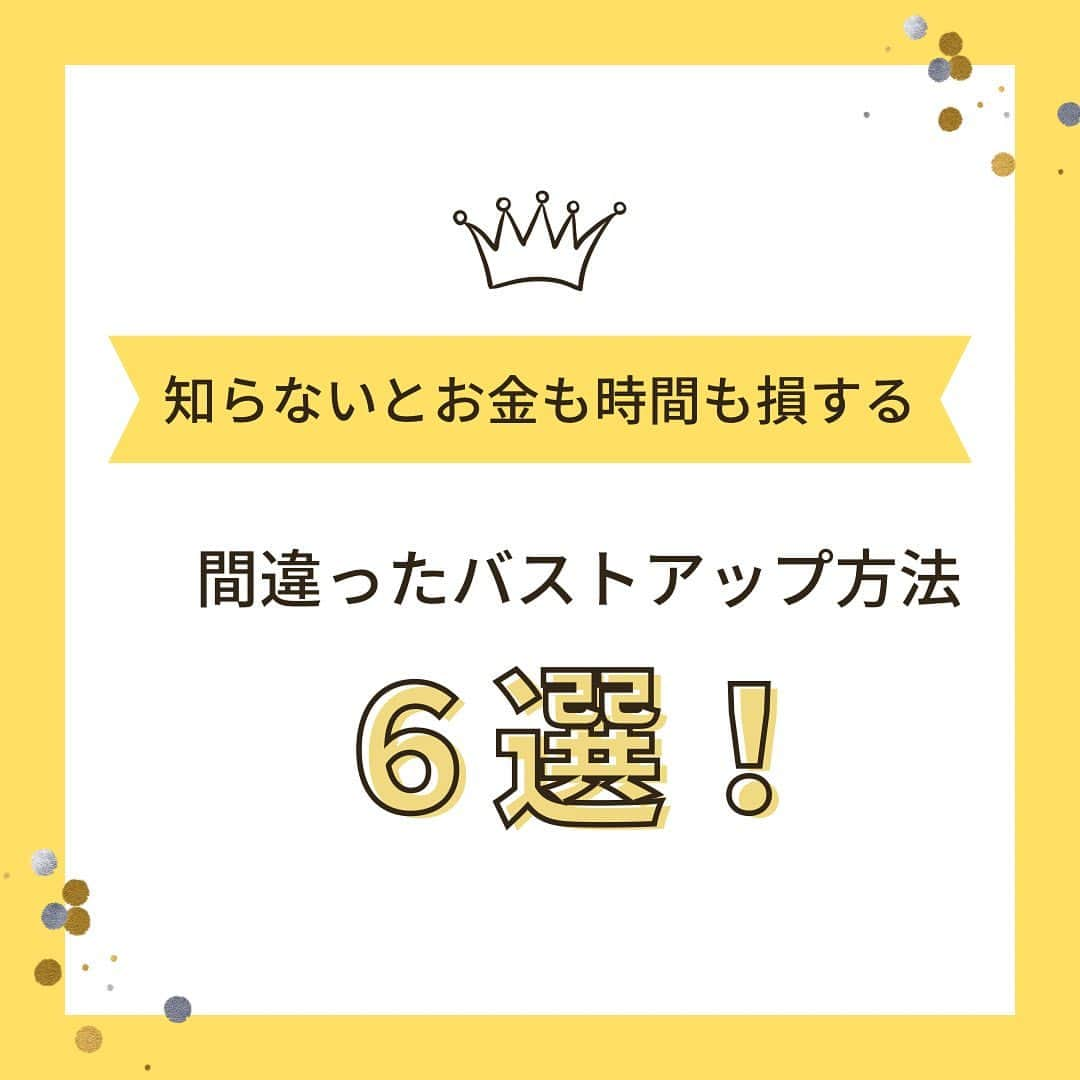 みやざきやすこのインスタグラム：「バストアップする為には 〇〇が必要 と、書かれてるけど ⁡ ⁡ ⁡ ・一時的には良いかもしれないけど 体の負担になるもの ⁡ ・体の負担にしかならないもの ⁡ ・やり方間違えるとバストアップしないもの ⁡ ⁡ ⁡ と、あります。 無料の情報なんていうのは 一部の人に効果があったら 全員に効果があるように 書かれているものがほとんどです。 ⁡ ⁡ ⁡ ⁡ 私はお客様5年先、10年先と 健康で、美しく年齢を重ねて 自分でバストアップして行って欲しいと 思っているので 一般的なエステサロンではなく どちらかというと治療院的な立ち位置で バストやお身体を見て 常に最新の情報を得るように 勉強もしています ⁡ ⁡ ⁡ ⁡ では、知らないと損する 間違ったバストアップ情報は！？ ⁡ ⁡ ⁡ ⁡ ・ナイトブラをする ・豆乳を飲む（大豆製品を多く摂る） ・プロテインを飲む ・牛乳を飲む ・大胸筋を鍛える ・一般的な下着屋さんでフィッティングする ⁡ ⁡ ⁡ ⁡ ⁡ 理由はこちらに😊 ↓ ⁡ ⁡ ⁡ ⁡ ⁡ 🔸ナイトブラ ⁡ 夜寝てる間にバストの脂肪が 背中に流れないように。という 理由でつくられていますが 脂肪が流れる理由は ⁡ ・コリ ・重力 ⁡ です。 肩こりをほぐす事、 重力でいうと、昼間の方が立ってたり 座ってるので 寝てる時より重力はかかっています。 ですので、起きている時に 対策をしていなければ、 寝てる時にしていても ほとんど意味はないので 昼間着けてるブラジャーに どれだけ脂肪を入れ込めるかを 意識した方が良いです。 ⁡ ⁡ ⁡ ⁡ 🔸豆乳（大豆製品を多く摂る） ⁡ イソフラボンの問題で、 女性ホルモンのバランスが崩れやすく 結果的に婦人科疾患などの 影響も出てくる可能性もあるので 必要以上に多く摂るのはお勧めしません。 ⁡ ⁡ ⁡ ⁡ 🔸プロテインを飲む ⁡ ⁡ プロテインはタンパク質です。 タンパク質はバストには必要なのですが これをプロテインで大幅に補う事は お勧めしません。 ⁡ 市販のホエイプロテインだったり ソイプロテインなど おいしく味がついてるやつや甘いのは 色んな添加物、人工甘味料 素材が遺伝子組み換え、 飼育される時の餌やホルモン剤、 抗生剤など タンパク質を摂る以上に 体の負担になるものも多く 逆に体に負担をかけます。 ⁡ ⁡ プロテインで選ぶなら グラスフェッドのホエイプロテインで シンプルなプレーンな味のものが お勧めです。 ⁡ ⁡ あと、タンパク質だけをガッツリ摂っても バストのハリはでないので 他の栄養素も必要にはなります ⁡ ⁡ ⁡ ⁡ ⁡ 🔸牛乳を飲む ⁡ ⁡ 牛乳の問題は ⁡ ・飼育される牛の飼料（遺伝子組み換え） ホルモン剤、抗生剤の問題 ・カゼイン ⁡ があります。 どちらも腸内環境を壊す原因に なります。 ⁡ ⁡ 腸内環境が悪いと自律神経も悪くなり 結果的に女性ホルモンの分泌にも関わり バストに影響が出たり、 婦人科系の疾患にも つながる可能性や アレルギーの可能性も出てくるので お勧めしません。 ⁡ ⁡ ⁡ ⁡ 🔸大胸筋を鍛える ⁡ 胸周りの血流が良い方が バストアップには良いですが、 肩こりの人は大胸筋もガチガチです。 そのガチガチの筋肉を更に鍛えると 血流は悪くなりバストは萎みます。 ⁡ ⁡ なので、大胸筋を鍛えるなら 肩こりを解消して、大胸筋もほぐしてから 鍛えた方がいいですが 鍛え方を間違うとバストアップはしないので 要注意です。 ⁡ ⁡ ⁡ ⁡ 🔸フィッティング ⁡ フィッティングは どんなお店でも良いわけではありません。 今まで何千人と施術して ブラジャーを見てきましたが フィッティングした人でも サイズが本当に合ってる人は ごく僅かです。 ⁡ ⁡ ⁡ ⁡ 何が違うかと言うと、 ⁡ ⁡ ・育乳するブラジャー選び ⁡ ⁡ と ⁡ ⁡ ⁡ ・ただのブラジャーとして選ぶ ⁡ ⁡ ⁡ 違いです。 ⁡ ⁡ ⁡ ⁡ ほとんどの下着屋さんは 今のバストに合ったブラジャーを 出してきます。 ⁡ ⁡ ⁡ ⁡ そもそものサイズの測り方も 違うのですが 逃げた脂肪を入れ込むこともなく バストの位置も お客様の今ある位置の状態で 見立てるので サイズが合っておらず、 育乳には不向きなブラジャーを 着けていることが多いです。 ⁡ ⁡ ⁡ ⁡ ⁡ なので、バストアップサロンで サイズを見てもらうか 育乳ブラの専門店で見てもらうかした方が 良いですよ。 ⁡ ⁡ ⁡ ⁡ いかがでしたでしょうか？ ⁡ ⁡ ⁡ ⁡ 私の公式LINEでは こういった解決策や動画の配信なども していますので、 是非ご登録してくださいね！ ご質問も受け付けております😊 ⁡ ⁡ ⁡ ⁡ 公式LINEの登録は プロフィールから！ ↓ @yasuko.miyazaki333 ⁡  #バストアップ #バストアップサロン #ヘブンズドア  #東京都  #育乳 #女性ホルモン#育乳女神 #くびれ #ダイエット� #妊活 #ヘブンズドアへようこそ #予防医学 #腸活 #起業  #肋骨矯正」