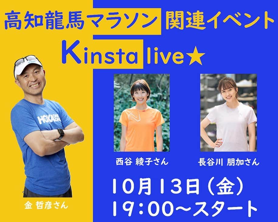 西谷綾子のインスタグラム：「🏃‍♀️📲💕 【Kinsta Liveのお知らせ🥰】 @sporu.kochi   10/13(金)19時〜 金哲彦さん( @kintetsuhiko ) 長谷川朋加ちゃん( @hasegawatomoka ) 3人でインスタライブします🥰 めちゃくちゃ楽しみー🥳  事前に質問を受付中💁‍♀️ QRコードから入って(2枚目♡) 私たちに聞きたいことを 記入してください👌  レースに向けての練習、ケア、食事、睡眠、 レース前の準備、コース攻略法などなんでも〜🙆‍♀️  私も皆さんと一緒に楽しく学んでいきます🥰 色んなお悩みを解決してスッキリしよー👍  多くの方達に視聴してもらえたら嬉しいです🤗  #高知龍馬マラソン #ペアリレー #エントリー受付中」