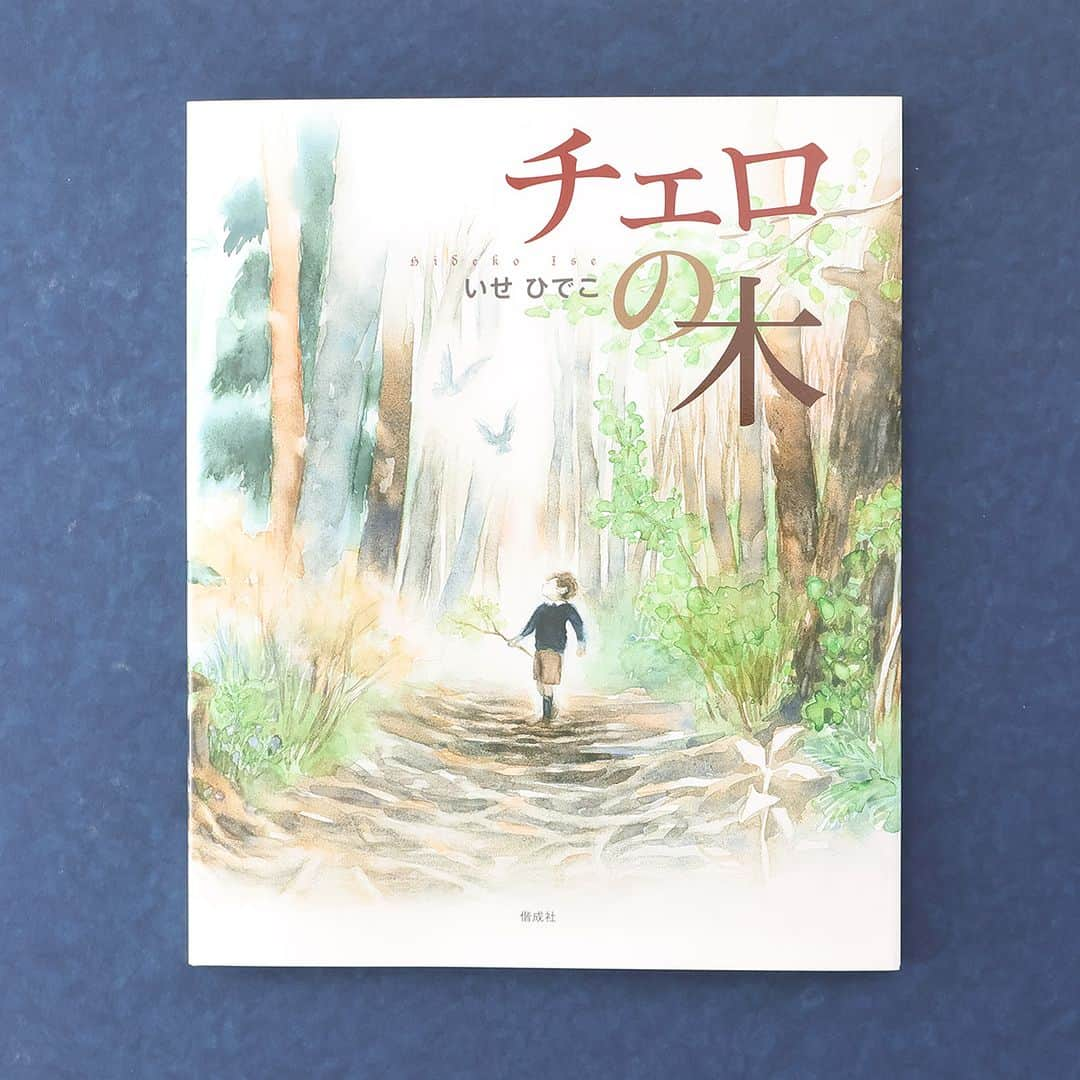 偕成社のインスタグラム：「めぐる季節と人、そして音楽の物語。  【今週のおすすめ】チェロの木（いせひでこ　作）  「わたし」のおじいさんは、森の木を育てる仕事をしていました。おじいさんは「わたし」が学校にあがる前に亡くなってしまいますが、「わたし」のそばにはいつも木がありました。  それは、トウヒ、カエデ、ポプラなど、工房で楽器になるのを待つ、たくさんの種類の板。楽器職人である「わたし」の父さんが作るバイオリンやチェロのための木の板の中には、きっと、おじいさんが育てた木もありました。  あるとき父さんは、「わたし」をある場所へ連れていってくれました。それは、父さんにチェロの製作を依頼したチェリストの家。依頼主のパブロさんは、父さんが作ったチェロを鳴らして言いました。 「まったかいがあった。森が語りかけてくるようだ」  その後「わたし」と父さん、母さんは、パブロさんに誘われて、教会でのパブロさんの演奏会を聴きにいきます。そこで「わたし」はその音色に、そしてチェロに、心を奪われて……。  いせひでこさんの美しい絵は必見です。ゆたかな自然や楽器の音色を、ぜひ感じてみてください。  #チェロの木 #いせひでこ #チェロ #演奏 #演奏会 #演奏家 #チェリスト #楽器職人 #森 #木 #自然 #偕成社 #kaiseisha #公式アカウント #絵本 #児童書」