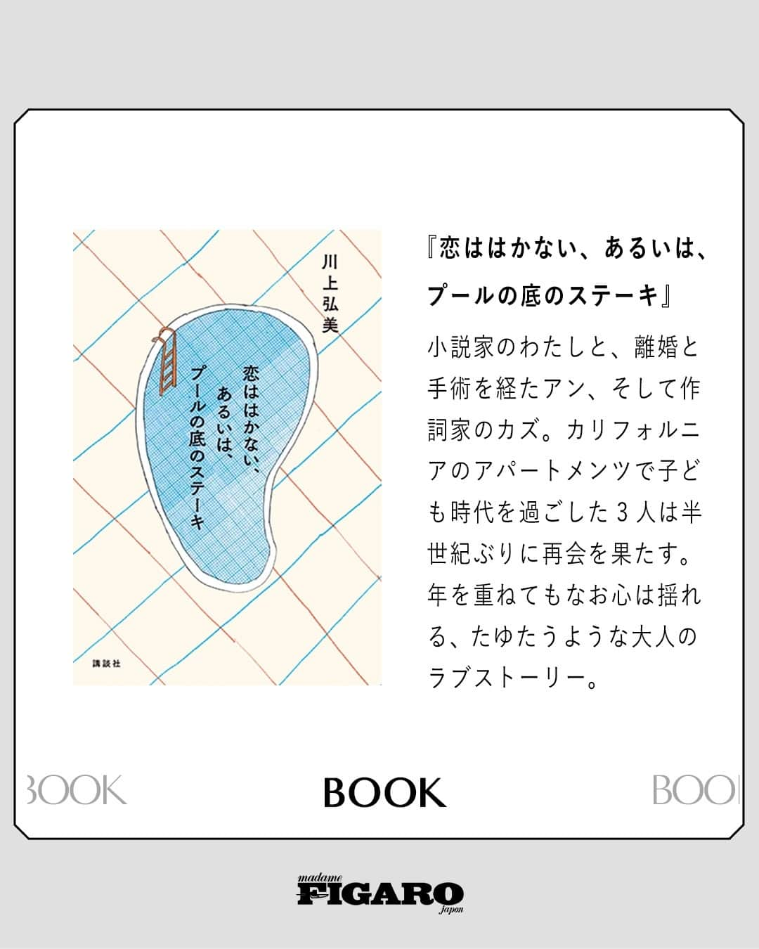 フィガロジャポンさんのインスタグラム写真 - (フィガロジャポンInstagram)「#FIGARObook 📚 フィガロジャポンが推薦する、いま手に取りたい注目の書籍4選。⁠ ⁠ ①『恋ははかない、あるいは、プールの底のステーキ』⁠ 川上弘美著　⁠ 講談社刊　¥1,870⁠ ⁠ ②『鹿児島睦 まいにち』⁠ 鹿児島 睦著　ブルーシープ刊　¥2,420⁠ ⁠ ③『滅ぼす』⁠ ミシェル・ウエルベック著　⁠ 野崎 歓、齋藤可津子、木内 尭訳 ⁠ 河出書房新社刊　上¥2,420、下¥2,585⁠ ⁠ ④『リスペクト―R・E・S・P・E・C・T 』⁠ ブレイディみかこ著　筑摩書房　 ¥1,595⁠ ⁠ -フィガロジャポン11月号より-⁠ ⁠ #川上弘美 #鹿児島睦まいにち #鹿児島睦  #滅ぼす #ミシェルウエルベック #リスペクト #ブレイディみかこ #本 #book #madamefigarojapon #フィガロジャポン #マダムフィガロジャポン」10月9日 12時02分 - madamefigarojapon