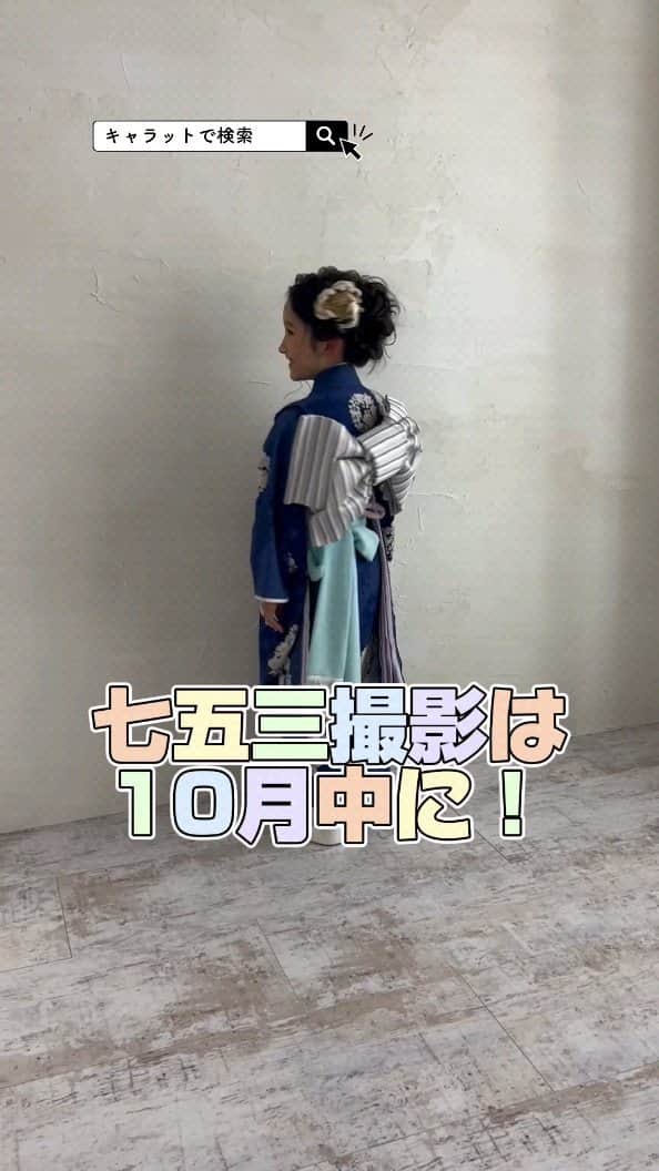 スタジオキャラット 心斎橋店のインスタグラム：「DMから簡単予約の方法📸 ①お名前 ②予約希望日時 をつぶやいてくださいね☺️  忙しいママも簡単予約はInstagramがぴったり✨  〈LINE予約はこちら〉 プロフィール欄に貼ってある🟢公式ライン【STDIOCARATT】からお名前をつぶやいて簡単に予約ができるよ✨  店舗住所：〒542-0081 大阪府大阪市中央区南船場3丁目5-15　コクミン心斎橋ビル5F 電話番号： 050-1864-0631  ※動画は撮影風景イメージとなります。当店で撮影していないイメージも含まれます。  #キャラット　#スタジオキャラット　#カメラスタジオキャラット　#studiocaratt #caratt #七五三　#七五三撮影　#七五三ママ　#七五三へア　#七五三写真　#七五三家族写真　 #心斎橋フォトスタジオ　#心斎橋写真館　#心斎橋写真スタジオ　#南船場　#大阪フォトスタジオ」