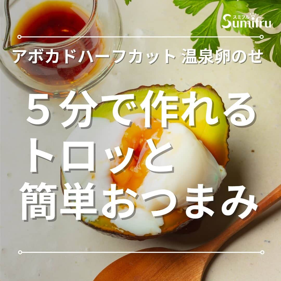 Sumifruのインスタグラム：「◁◁ご紹介するレシピはこちら▷▷ひんやり美味しい簡単前菜【アボカドのハーフカット半熟卵のせ】🥑🥚  パッと作れて彩り豊かなアボカド前菜のご紹介です🗒  半熟の温泉卵のとろみやアボカドのコクで、濃厚な味わいを楽しめます🥢 あと一品ほしい時や、栄養バランスを整えたい時に活躍します。  調味料も塩または醤油のみのとってもヘルシーな一品で、減量中にも安心してお召し上がりいただけます、サラダの代わりにもオススメです🥗 小腹がすいた時はもちろん、お夜食・おつまみにいかがでしょうか？🌙  ⏰調理時間　5min ※レシピは画像をスライドしてご覧いただけます  👀☝️ワンポイント☝👀 濃厚な卵黄とアボカドの相性は抜群です！ お好みで一味や七味をかけても美味しくお召し上がりいただけます🥢  当アカウントでは、バナナやアボカドのアレンジレシピはもちろん、 バナナの豆知識や便利な情報を発信しています💡 バナナをはじめとするフルーツを、もっと好きになる。 そんなきっかけとなるアカウントを目指しています🌱 ぜひフォローやコメント、シェアなどで応援していただけたら嬉しいです。  最後までご覧いただき、ありがとうございました！  #アボカド #アボカドアレンジ #温泉卵 #卵レシピ #お夜食 #おつまみ #ヘルシー #減量レシピ #減量 #簡単レシピ #冷菜 #サラダ #スミフル」