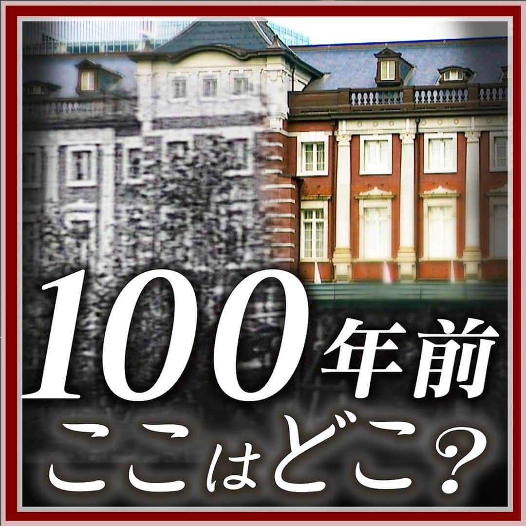 テレ朝newsのインスタグラム：「【「100年前に撮影された場所はどこだ？」　ネットを駆使して関東大震災の映像を分析】  地震発生直後の大火災や被災者の生活を捉えた関東大震災（1923年9月）のモノクロ映像。 テレビ朝日の報道ライブラリーが所蔵する、最も古い動画だ。  去年、この映像を公開するにあたり、分析を進めていたのだが、撮影場所がどうしても分からないパートがいくつかあった。 私たちはウクライナ侵攻後、戦況の分析やフェイクニュースの真贋を判断する上で欠かせなくなった「OSINT（オシント）」の手法を使い場所を特定していった。 その作業は謎解きをしていくようで、当初の予想とは違う“景色”が次々と見えてきた。 _________________________________________ 詳しくはプロフィール欄のリンク先からご覧ください。 #テレ朝ニュース #東京駅 #関東大震災 #OSINT #オシント」