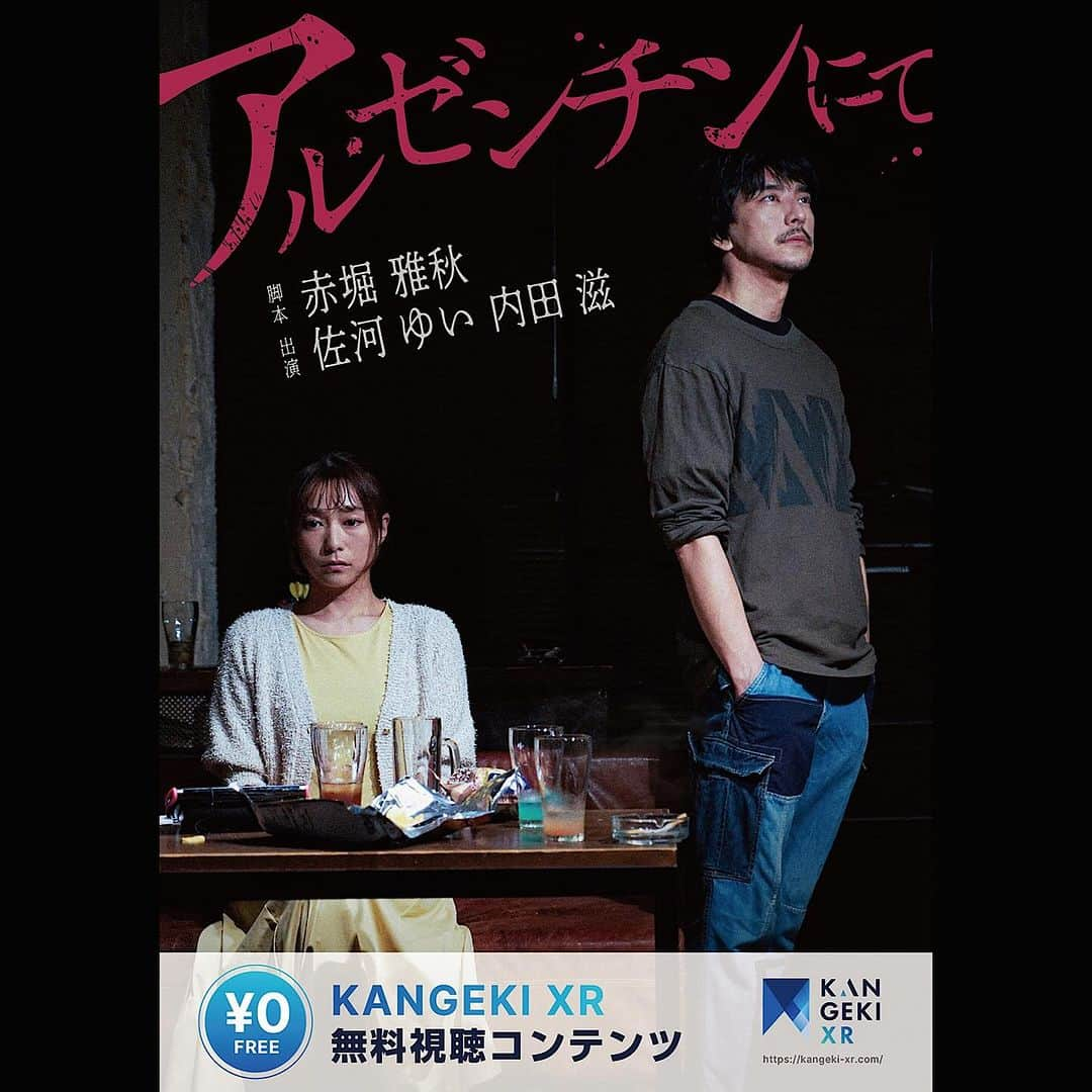 内田滋のインスタグラム：「無料視聴作品「アルゼンチンにて」 @KANGEKI XRアプリ  ショート動画part.3  https://youtube.com/shorts/L-H470K6Q7I?feature=share  是非、ダウンロードしてみてください。  KANGEKI XR（いつでも舞台が見られるアプリ） 動画名：アルゼンチンにて  https://api.kangeki-xr.com/share?id=380&type=video_detail」