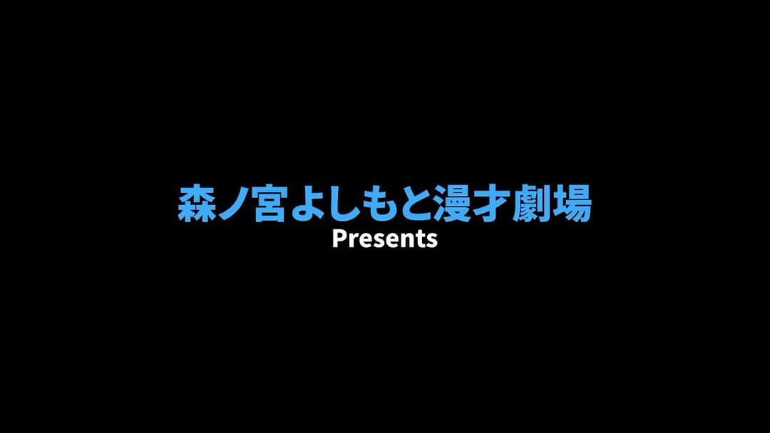 たかのりのインスタグラム：「本日、森ノ宮企画が暴走してます！ 【10/9（月）】 『運命のツッコミセレモニー Season1～ツッコミ貴公子・たかのり編～』 開演18:30／終演19:30 幾度の「ツッコミセレモニー」を経て、たかのり様が"真にツッコミしたいと思った運命の相手"を選び抜き最後に漫才をするまでのドキュメンタリーライブ。 前売¥1500 当日¥1800 配信¥1200 会場　森ノ宮よしもと漫才劇場 ※置きチケも可能です！」