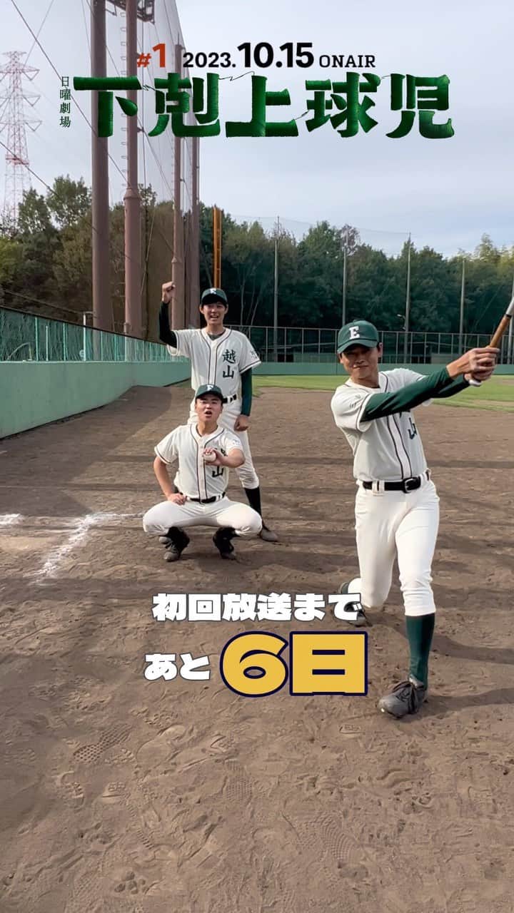 のインスタグラム：「⚾️📣  ˚✧₊⁎初回放送まであと6️⃣日˚⁎⁺˳✧༚  10月15日(日)よる9時スタート！  本日は越山高校野球部3年生、 日沖誠・長谷川幹太・藤本大牙から カウントダウンコールです✨✨✨  #tbs #日曜劇場 #下剋上球児 #越山高校野球部 #カウントダウン」