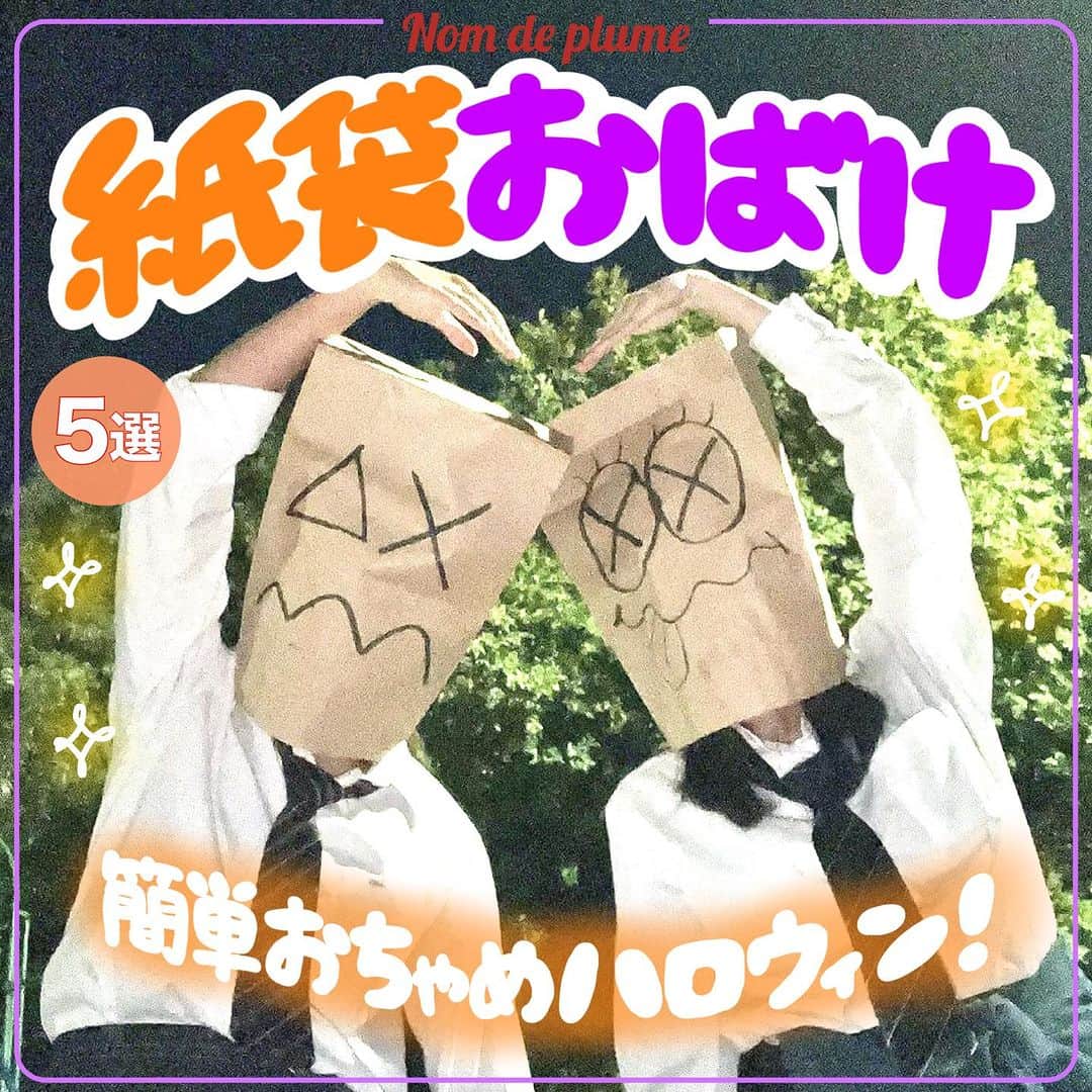 Nom de plumeのインスタグラム：「【流行中‼︎】紙袋おばけ👻🛍💜  去年も超バズった紙袋おばけが 今年もキテる😳🖤❔❕  紙袋に落書きして被るだけで超簡単🎶  穴を開けないと前が見えないから 注意して撮影してね😣📸！ みんなも真似して作ってみて👻💖  🟠photo by⚪️ @miyustyle03  @miiiyb_ii @re__.42 @nao.529 @a.krm.72  −−−−−−−−−−−−−−−−−−−−−−−−−−−−  Nomdeplumeで 紹介させていただける写真を募集中🧚‍♀️💜 素敵な写真が撮れたら #nomdeplume をつけるか このアカウントをタグ付けしてね💫  −−−−−−−−−−−−−−−−−−−−−−−−−−−− #紙袋おばけ #ハロウィンコスプレ #ハロウィンプリ #ゴーストフォト #先取りハロウィン #放課後jk #ハロウィン仮装 #jkの素敵な思い出 #jkにしかできないこと #fjkの素敵な思い出 #sjkの素敵な思い出 #ljkの素敵な思い出 #公園フォト #青春の記録 #青春の1ページ」