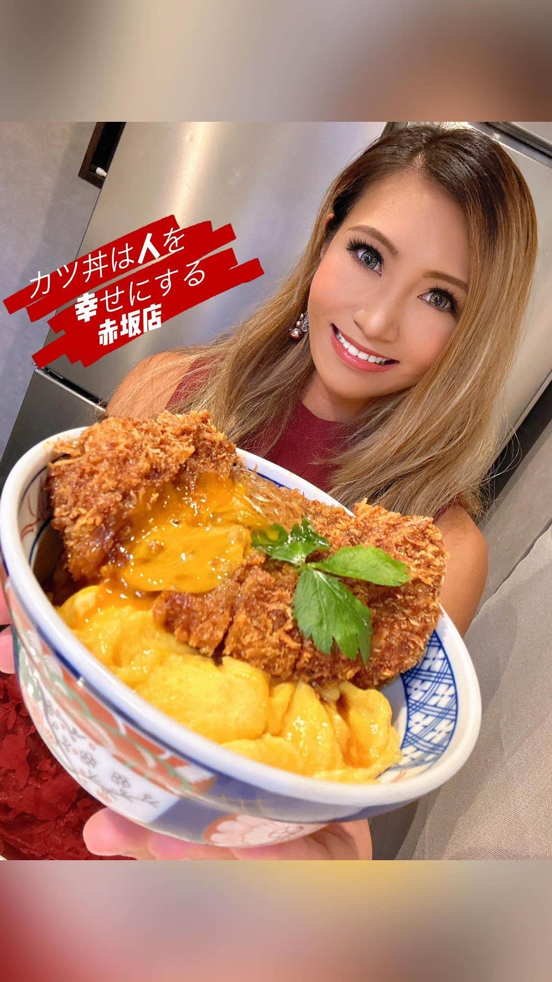 REIKAのインスタグラム：「. とじないカツ丼！で有名な、 TVやSNSでも話題の行列の出来る人気店✨️ 🐷カツ丼は人を幸せにする 赤坂店🐷💕 @tojinaikatsudon_akasaka に行ってきたよ♡♡  厳選した三元豚ロース140g&高級奥久慈卵トッピング黄身乗せ🥚 とじないカツ丼って初めて食べたけど、こういう食べ方もあるのか！こんなに美味しいのか！とカツ丼の概念が変わりました‪‼️ 店長の拘りで、常に揚げたてを提供してくれます💕  皆も是非カツ丼食べて幸せになって(*˘︶˘*).｡.:*♡  【カツ丼は人を幸せにする 赤坂店】 東京都港区赤坂3-15-4レアルタ赤坂1階 11:00～22:00 日曜日定休  PR @tojinaikatsudon_akasaka #赤坂グルメ #赤坂ランチ #とじないカツ丼 #港区グルメ #三元豚ロース #港区ランチ」