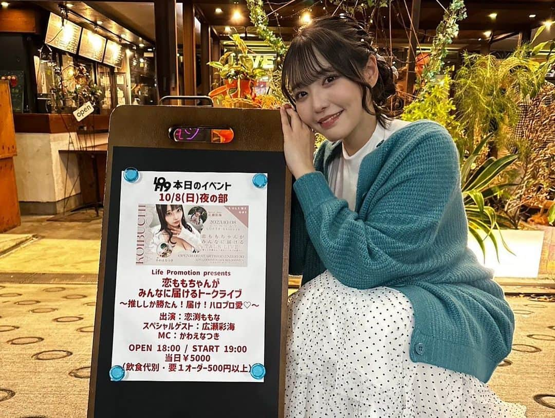 恋渕ももなさんのインスタグラム写真 - (恋渕ももなInstagram)「🩵トークイベント🩵  Life Promotion presents　 恋ももちゃんがみんなに届けるトークライブ　 〜推ししか勝たん！届け！ハロプロ愛♡〜  ~2023.10.08~ 🏢 LOFT9 Shibuya   💠Special guest  (元こぶしファクトリー)広瀬彩海ちゃん✨️  🎤MC かわえなつきさん✨️  ♡  昨夜はご来場くださいました皆様  ありがとうございました❣️❣️  本当に生きててよかったって思ったイベントでした。  開催までにずっと葛藤があって……  企画が持ち上がった段階から  好きすぎて喋れなくなるし固まっちゃうから  本当に無理です〜😭って言ってたり  私は普段お仕事が成人向けじゃないですか。  だからそんなわたしが関わっていいのかなとか  ただのオタクがこんなイベントして  ファンの人達に怒られないかなとか……  もうとにかくずっと不安だったんです。  でも実際昨日開催したら見に来てくれた皆さんが  すごいあたたかくて……  あやぱんちゃんも本当に優しくて。  感想とかも帰りの車の中でちょこっと見てたんです。  本当に本当に温かいコメントが沢山で  すごく嬉しくなりました。  あやぱんちゃんがまた2回目があったら…  って最後お話してくれたんですが  その言葉が本当に嬉しくて号泣しました。  イベントで泣いたの初めてだよ。  嬉し涙ってこういうことなんだなって。  このイベントでしか聞けないお話を聞けたり  みんなで楽しい時間を過ごせて良かったです‼️  フード･ドリンクのご注文沢山ありがとうございました！  開演前に生ハムチーズ完売って聞いた時は  びっくりしすぎちゃいました🥹💖💖  ご注文いただくと特別な旗がついてくる特典も  1部の段階でなくなったのもびっくりで……  皆様本当にありがとうございます。  いちごみるく美味しかったなぁ🥺🍓  あとあとあとあとあと！！！！！！！  あやぱんちゃんにあ〜んしてもらった  生ハムチーズは今年食べたものの中で  いちばん美味しかったです😭🩵🩵🩵🩵  (ベストアングルの写真借りました🙇🏻‍♀️🌷)  こんな幸せもう無いかも……  かわえさんが居てくださらなかったら  私たぶんフリーズして溶けて消えてたと思うので  感謝の気持ちでいっぱいです。  ぜひ一緒になにかハロプロの現場行きたいです。  本当に第2弾が出来るように日々精進するので  みなさん応援よろしくお願いします‼️  寝て起きたら夢だったとかないかなとか  思ってたけどちゃんと現実でした。  あと皆さんぜひ恋渕が大好きなこぶしファクトリーの  『Come with me』という曲聞いてください。  本当に最高で最強すぎる1曲なので‼️  よろしくお願いします！！！！！！  1日経っても興奮冷めやらなくて  まとまりない訳分からない長文でごめんなさい😭  ハロプロに限らずこういう機会がまたありましたら  ぜひ皆さま来てくださいね〜︎🫶  改めて広瀬彩海ちゃん、かわえなつきさん  ありがとうございました🙇‍♀️🙇‍♀️  ♡  #恋渕ももな  #広瀬彩海  #かわえなつき  #ハロプロ」10月9日 13時42分 - koibuchimomona