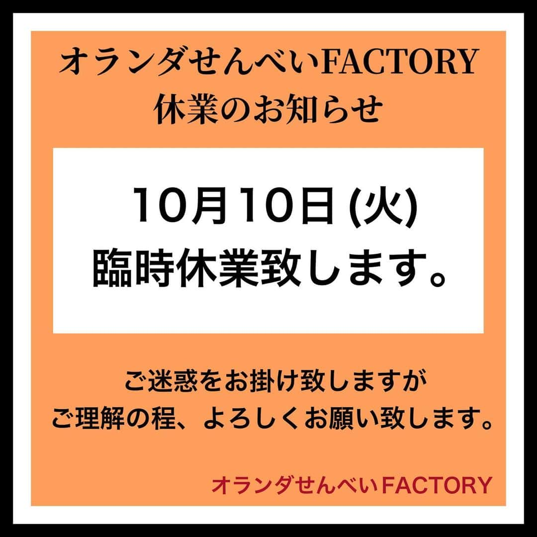 酒田米菓のインスタグラム：「オランダせんべいFACTORYより お知らせ  ご迷惑をおかけ致しますが ご理解のほどよろしくお願い致します。  #オランダせんべいFACTORY #酒田米菓　#おせんべい #工場見学　#体験」