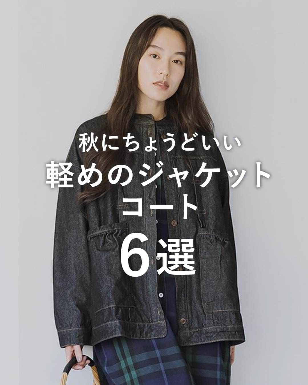 ナチュランのインスタグラム：「『わたしの大人服。』  秋にちょうどいい、軽めのジャケット・コート[6選]  気温が高い日もある10月上旬は、 さっと羽織れる軽めのアウターが活躍！ 大人世代に似合う、コーディネートしやすいアウターをご紹介します。  ----------------------------- ■D*g*y コットンツイルラグランワイドコート(C・ブラック) ¥9,790 (税込) [ 注文番号：DCC-3A74-3994-C ]  ----------------------------- ■MB コーデュロイジャケット(モカ) ¥16,280 (税込) [ 注文番号：CCM-4A83-3811-A ]  ----------------------------- ■BLISS BUNCH コットンツイルAラインロングコート(ベージュ) ¥12,980 (税込) [ 注文番号：SES-4A82-3349-A ]  ----------------------------- ■08Mab 9番手リネン　ショール襟ジャケット(B・グレージュ) ¥10,890 (税込) [ 注文番号：MAF-3A77-3337-B ]  ----------------------------- ■&yarn コットンリネンデニムコートワンピース(ワンウォッシュ) ¥14,850 (税込) [ 注文番号：MTO-2A60-0378-A ]  ----------------------------- ■C.L.N 柔らかデニムノーカラージャケット(B・ブラック) ¥7,590 (税込) [ 注文番号：NLC-3A76-3144-B ]  -----------------------------  ▶️商品詳細やお買い物は写真のタグをタップ またはプロフィール（@natulan_official）から 「ナチュラン」のサイトにアクセスして 注文番号や商品名を検索してみてくださいね。  #lifewear #fashion #natulan #今日のコーデ #コーディネート #ファッション #ナチュラル #ナチュラン #日々の暮らし #暮らしを楽しむ #シンプルライフ #シンプルコーデ #大人女子 #大人カジュアルコーデ #大人コーデ #大人服 #大人ファッション #わたしの大人服。 #コート #ジャケット #アウター #秋コーデ #natulan_official.」
