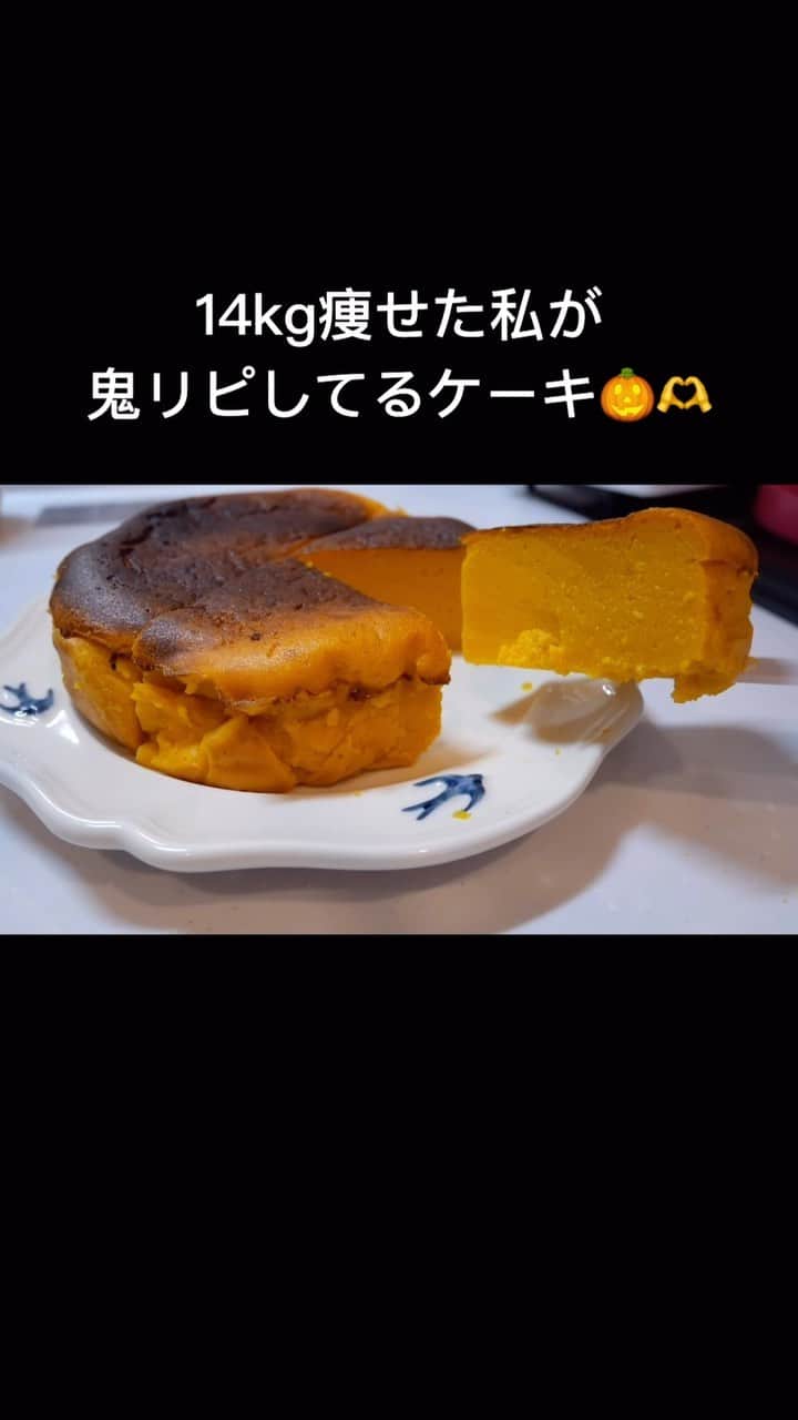 のインスタグラム：「@kana.0716t ☜他のダイエットレシピも沢山あります🫶  砂糖・小麦粉・生クリーム不使用！！ 罪悪感ゼロなヘルシーおやつです💗 ハロウィンのおもてなしケーキにも🍰  濃厚かぼちゃケーキ🎃（15cm型） 冷凍かぼちゃ230g（皮を除く） ラカント 60g 低脂肪牛乳180g プレーンヨーグルト30g たまご2個 ラムダーク小さじ1/2 米粉パウダー大さじ1 ※ミキサーが小さくて入りきらず お皿に移したり、 材料の入れる順番が わかりずらかったと思うので、 作り方はこちらを参考にしてもらえると分かりやすいかと思います🎃🙏 ①冷凍かぼちゃを解凍する（600wで4分程度） ②かぼちゃの皮を取る ③ミキサーに、かぼちゃ、牛乳、卵、ラカント、 ラムダーク、ヨーグルトを入れて混ぜる ④ ③に米粉パウダーを加えて再びミキサーで混ぜる ⑤ クシャクシャにしたクッキングシートを型にセットし、④を流し入れる ⑥予熱ありの180度で、40分ほど焼いたら完成 →オーブンの種類によって焼き時間が変わるので、調整してください! 焼いた後は粗熱をとってから冷蔵庫で冷やし固めて食べてください  簡単に作れるので ぜひ食べてみて下さい🥰✨  #ダイエット  #ダイエットレシピ  #ダイエットメニュー  #ダイエット飯  #ダイエット仲間募集  #ダイエット仲間と繋がりたい  #ダイエット垢  #ハロウィン料理  #かぼちゃレシピ  #かぼちゃケーキ  #簡単レシピ  #料理好きな人と繋がりたい  #ダイエット食事」